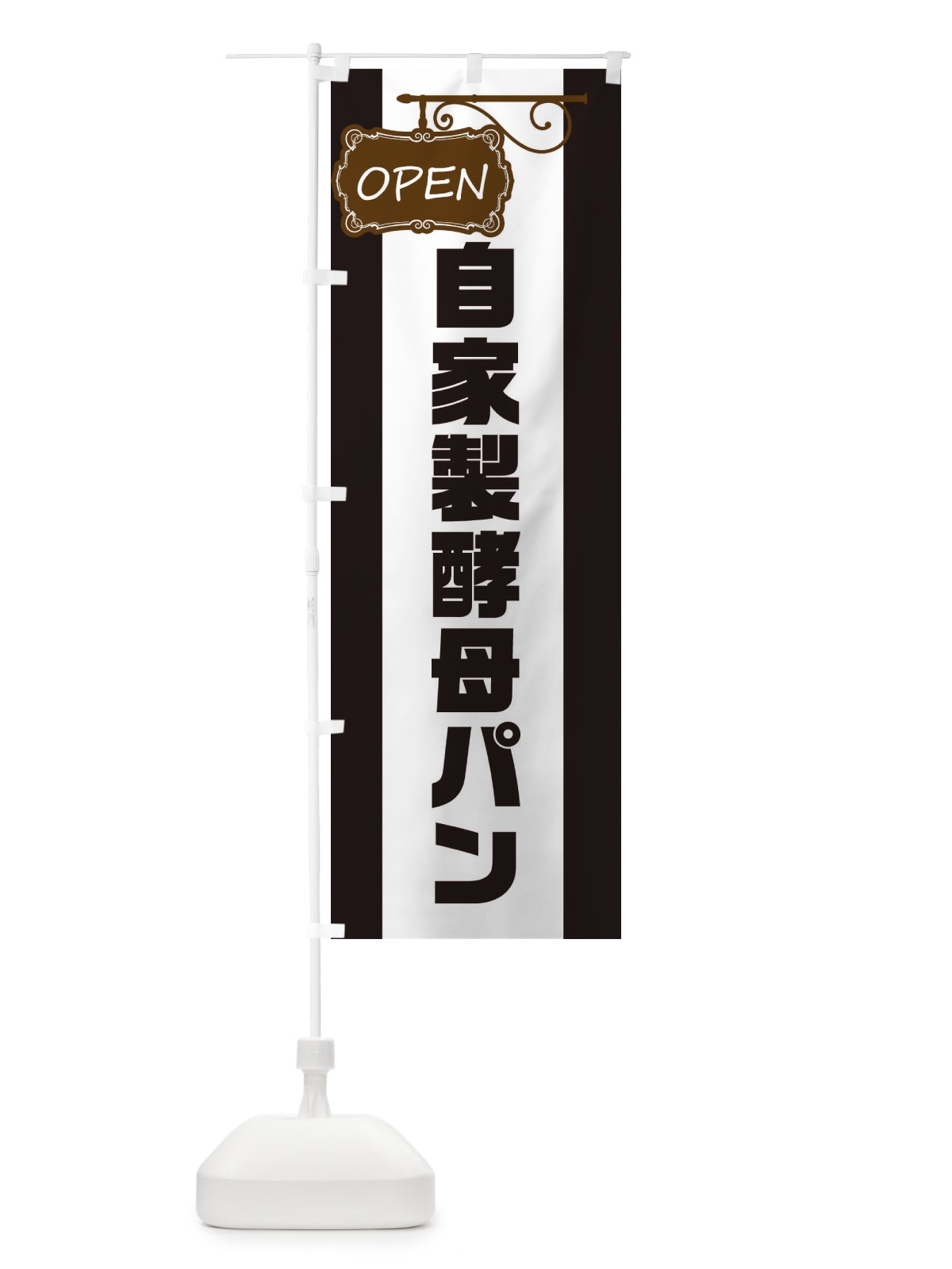 のぼり 自家製酵母パン のぼり旗 EH64(デザイン【B】)