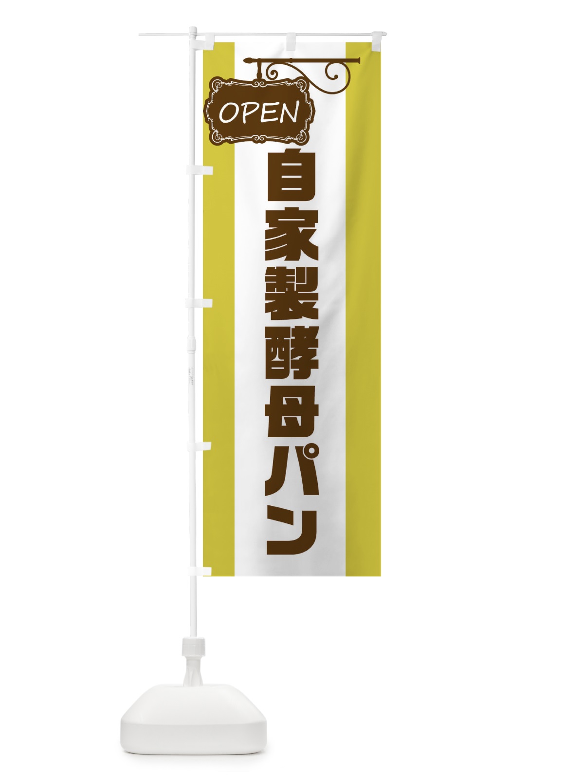 のぼり 自家製酵母パン のぼり旗 EH64(デザイン【C】)