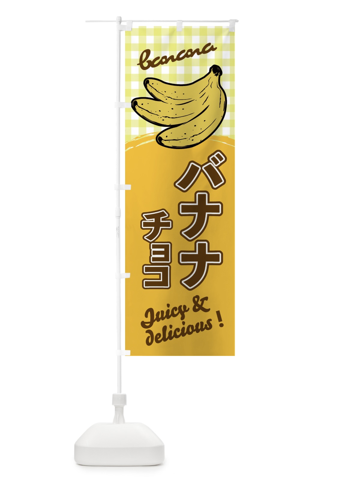 のぼり バナナチョコ のぼり旗 EH66(デザイン【A】)
