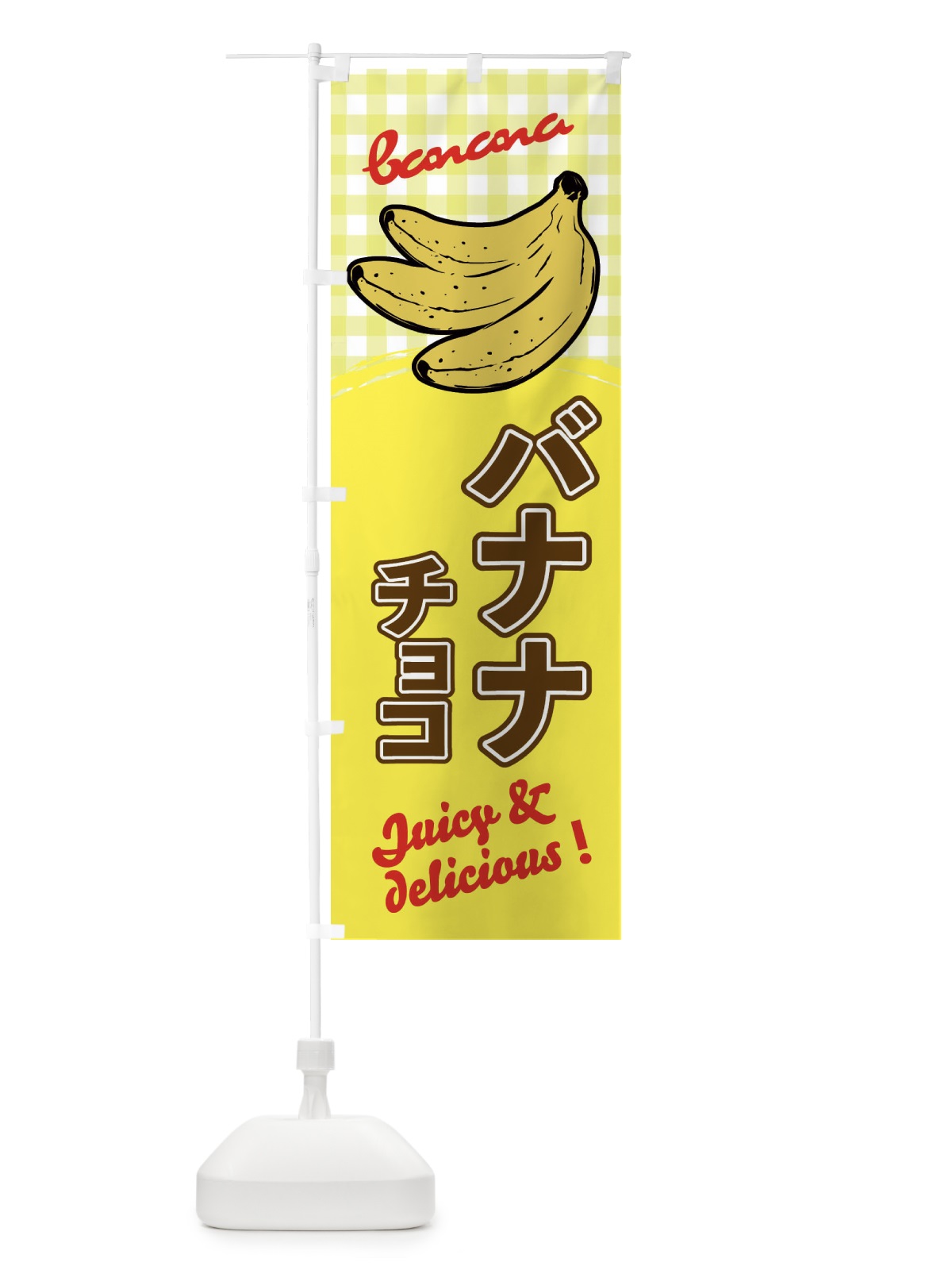 のぼり バナナチョコ のぼり旗 EH66(デザイン【B】)