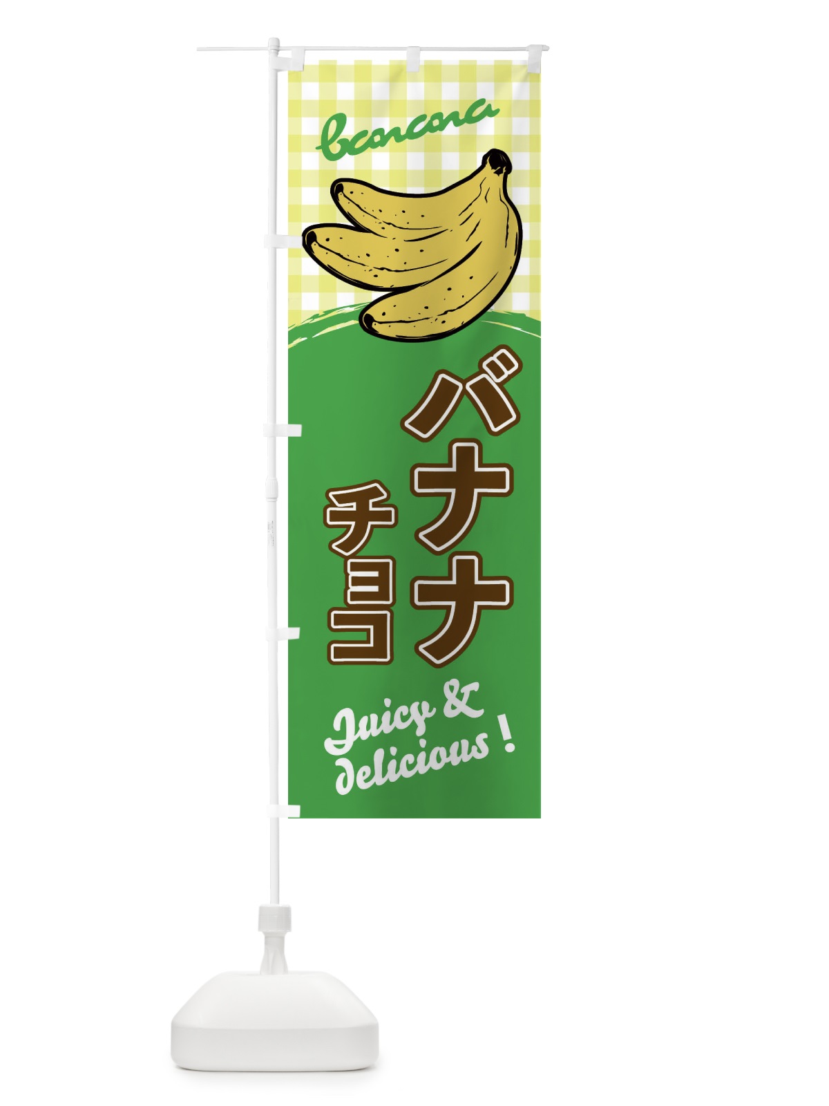のぼり バナナチョコ のぼり旗 EH66(デザイン【C】)