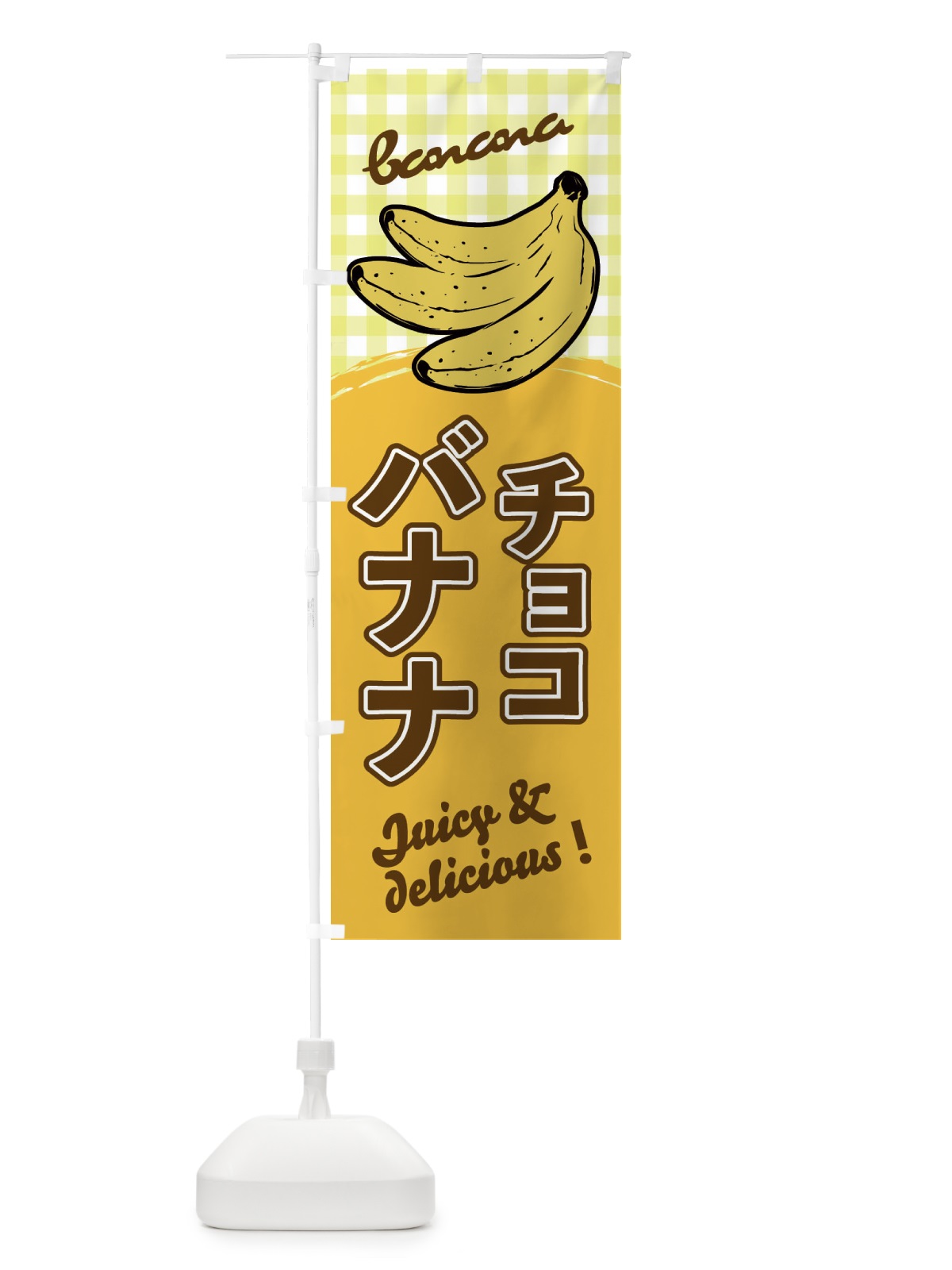 のぼり チョコバナナ のぼり旗 EH67(デザイン【A】)