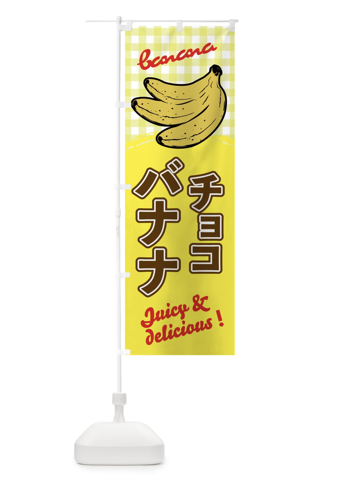 のぼり チョコバナナ のぼり旗 EH67(デザイン【B】)