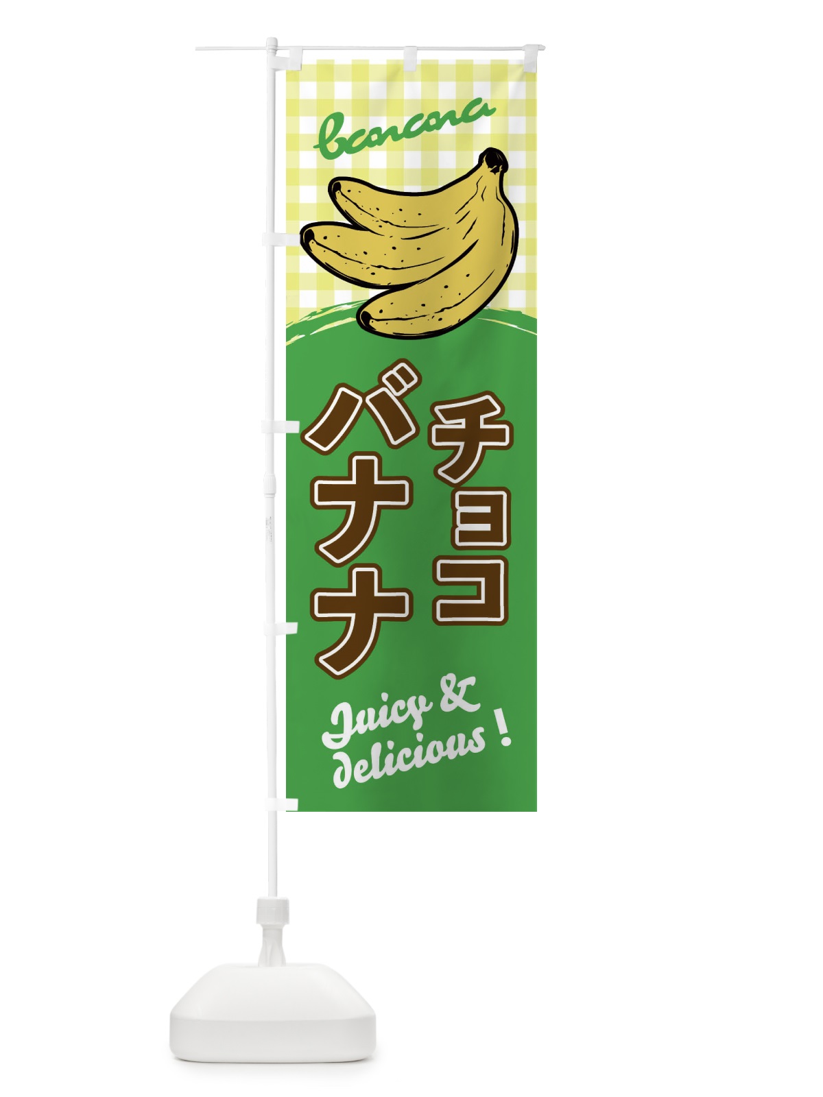 のぼり チョコバナナ のぼり旗 EH67(デザイン【C】)