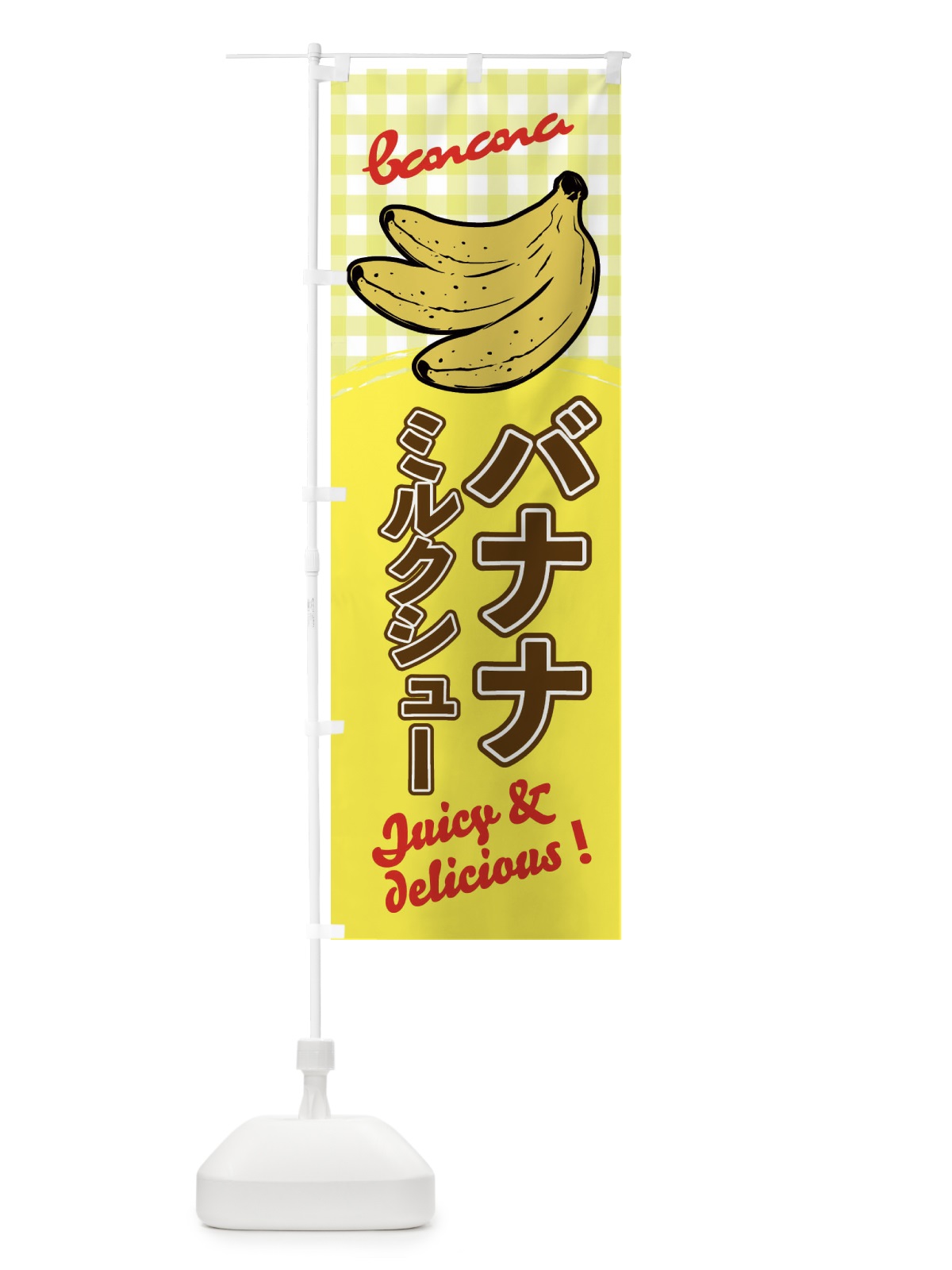 のぼり バナナミルクシュー のぼり旗 EH68(デザイン【B】)