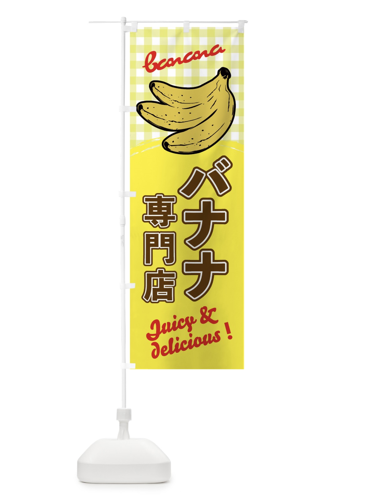 のぼり バナナ専門店 のぼり旗 EH69(デザイン【B】)