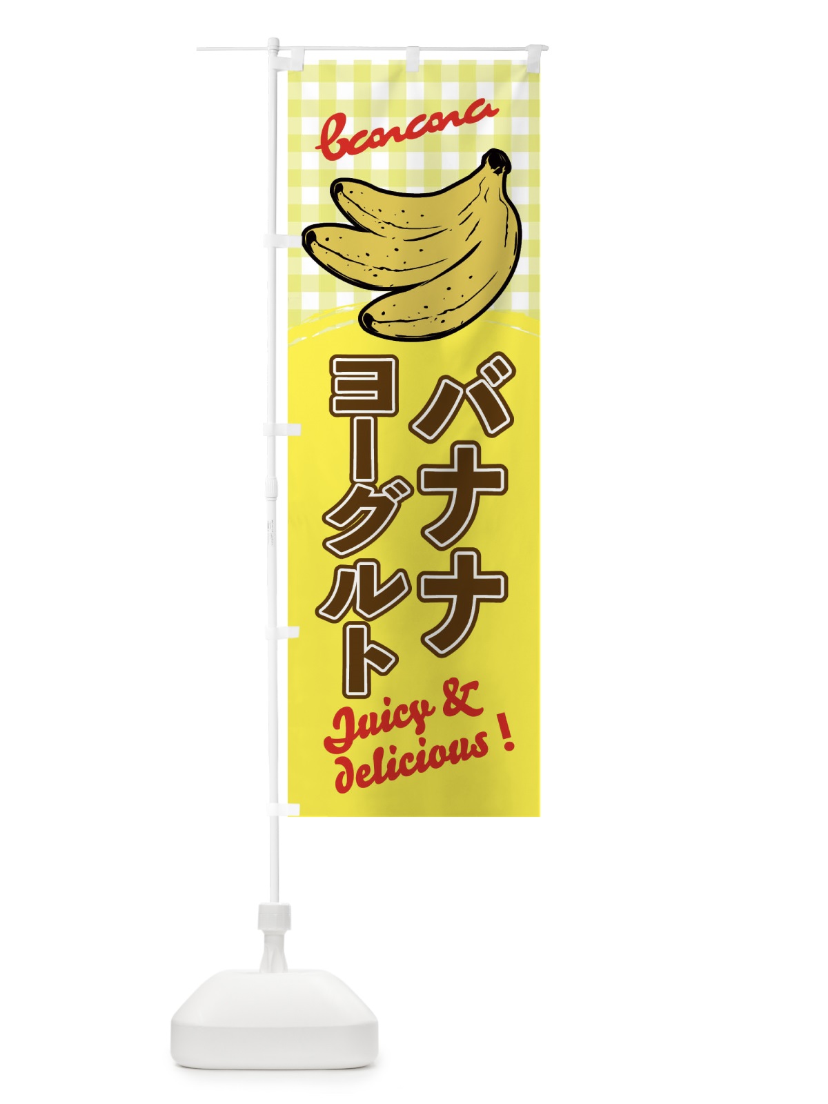 のぼり バナナヨーグルト のぼり旗 EH6L(デザイン【B】)
