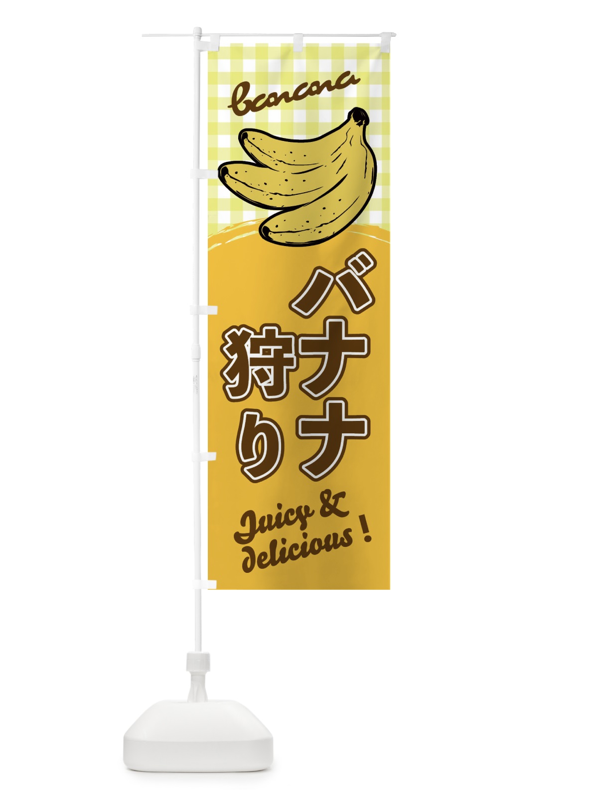 のぼり バナナ狩り のぼり旗 EH6P(デザイン【A】)