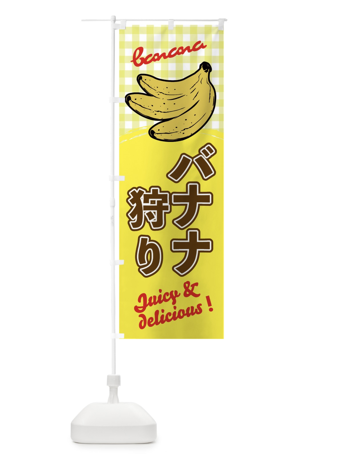 のぼり バナナ狩り のぼり旗 EH6P(デザイン【B】)