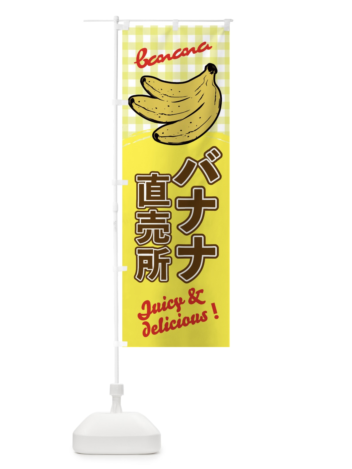 のぼり バナナ直売所 のぼり旗 EH6R(デザイン【B】)