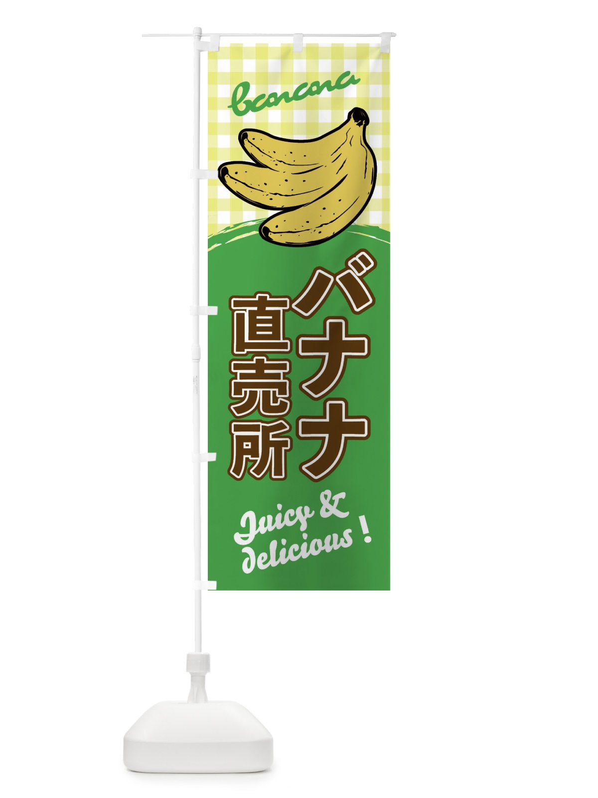 のぼり バナナ直売所 のぼり旗 EH6R(デザイン【C】)