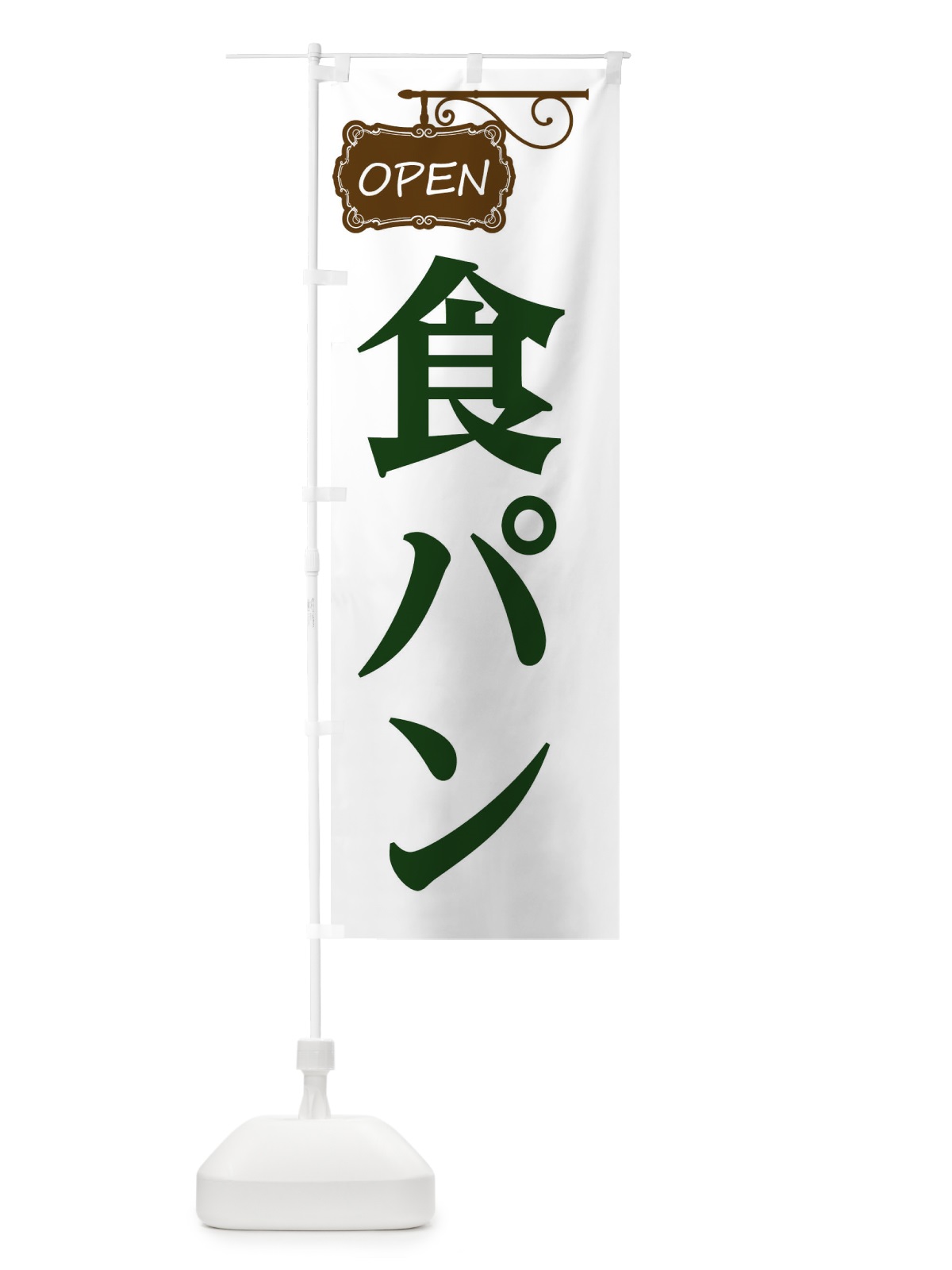 のぼり 食パン のぼり旗 EH6T(デザイン【A】)