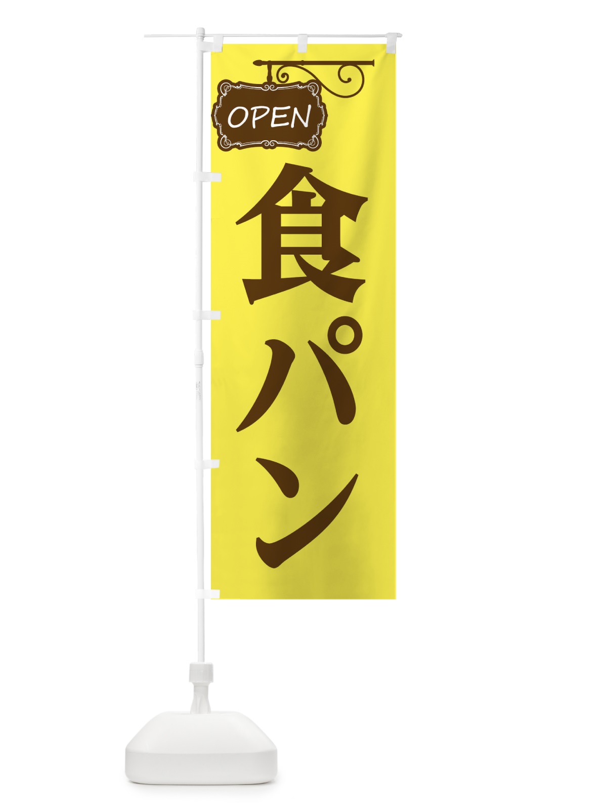 のぼり 食パン のぼり旗 EH6T(デザイン【B】)