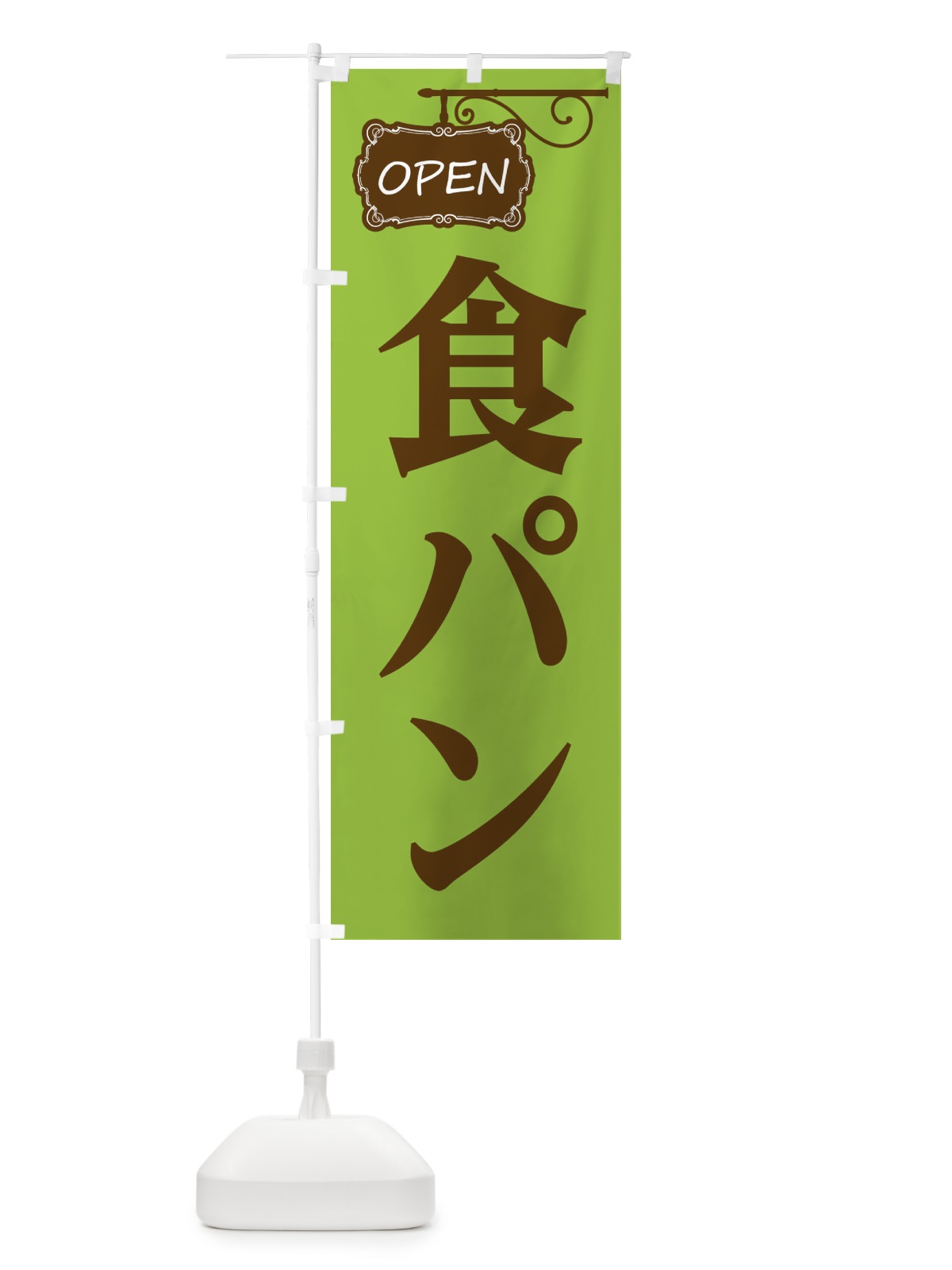 のぼり 食パン のぼり旗 EH6T(デザイン【C】)