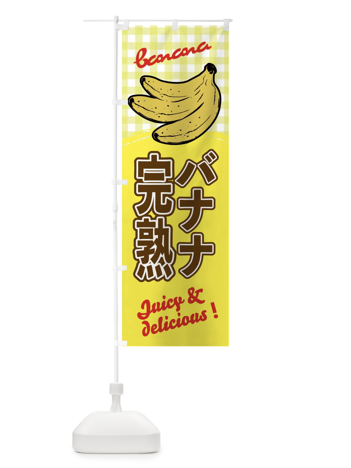 のぼり 完熟バナナ のぼり旗 EH6U(デザイン【B】)