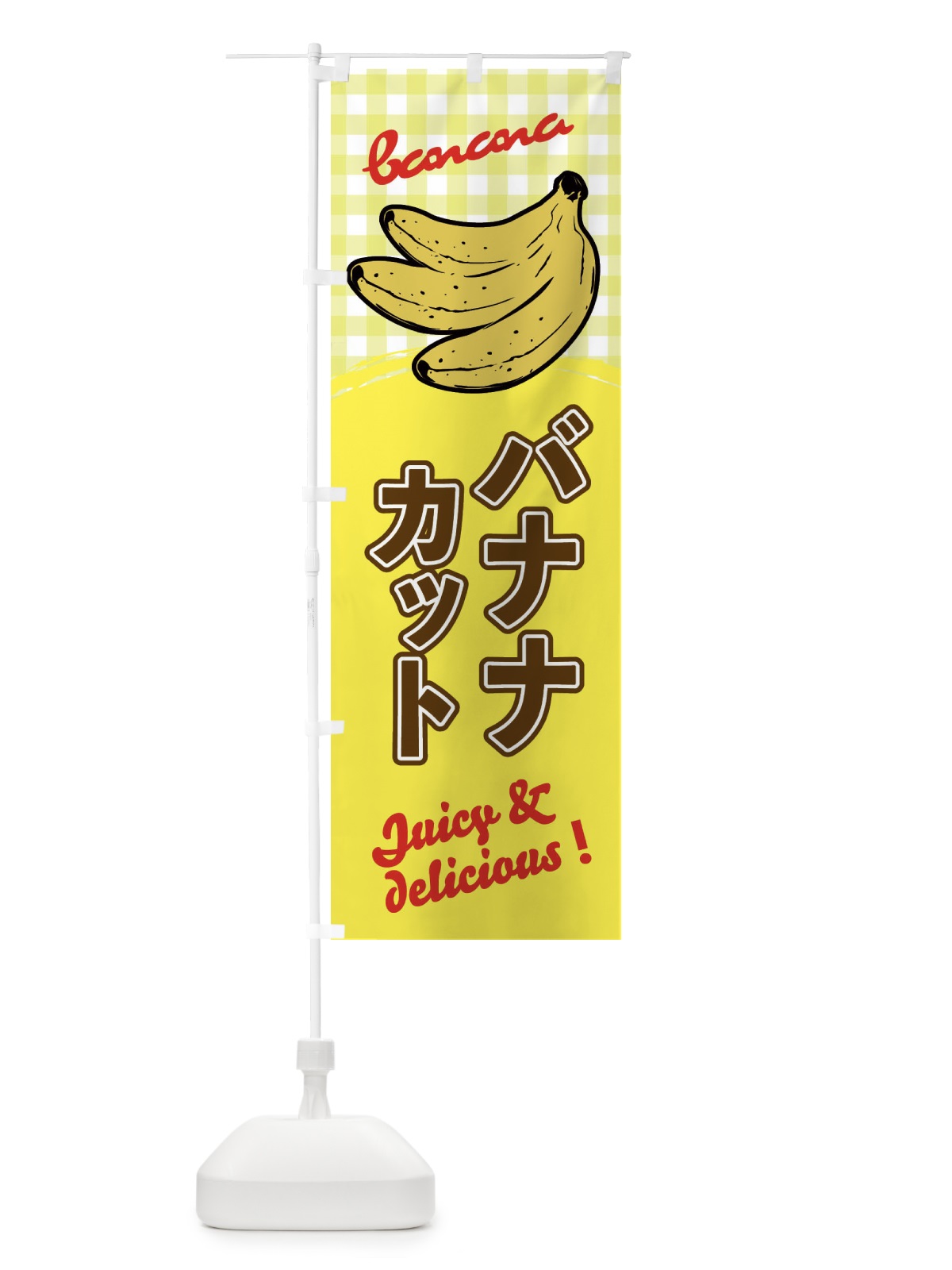 のぼり カットバナナ のぼり旗 EH6Y(デザイン【B】)