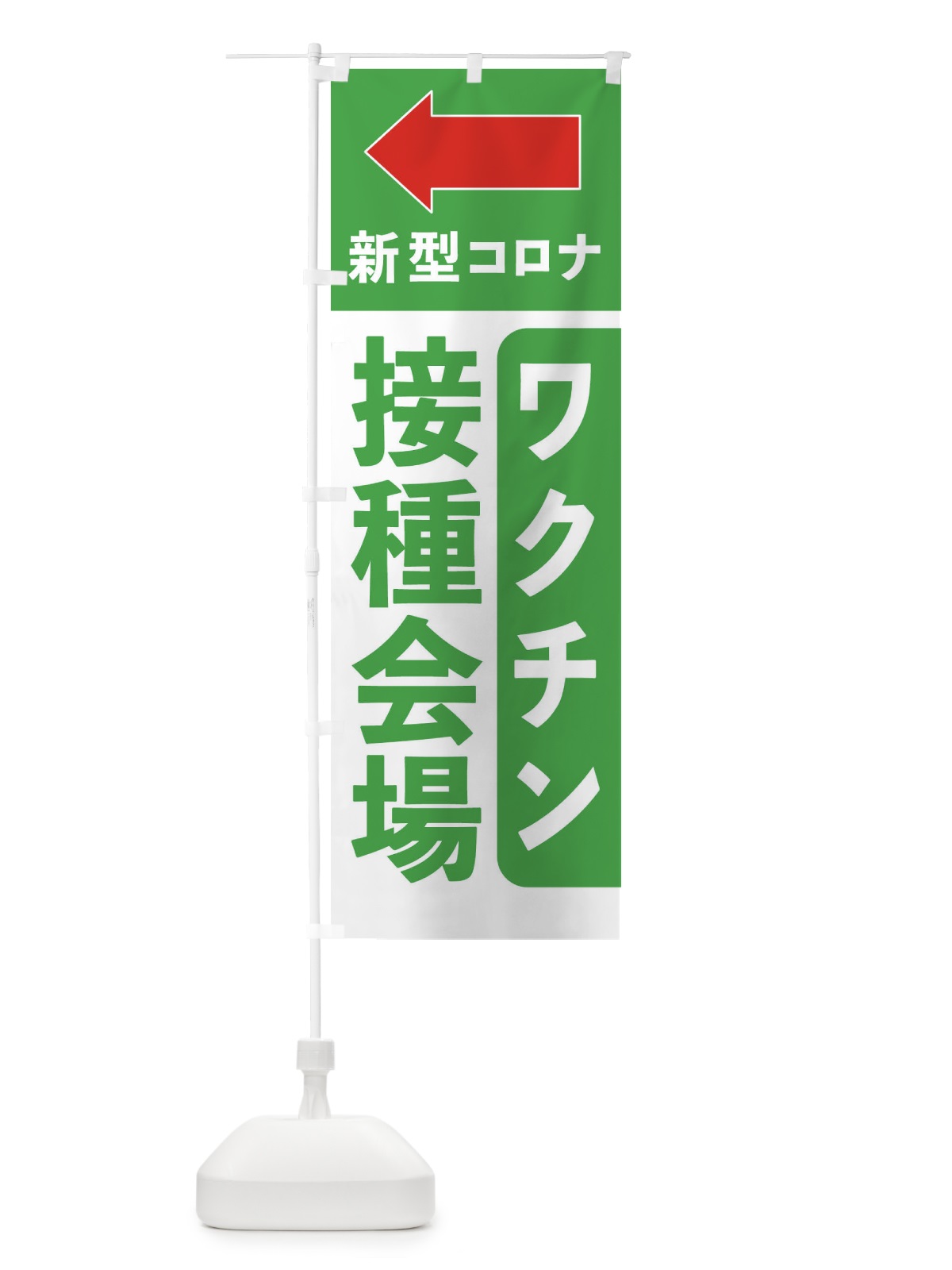 のぼり ワクチン接種会場はこちら・矢印 のぼり旗 EH71(デザイン【A】)
