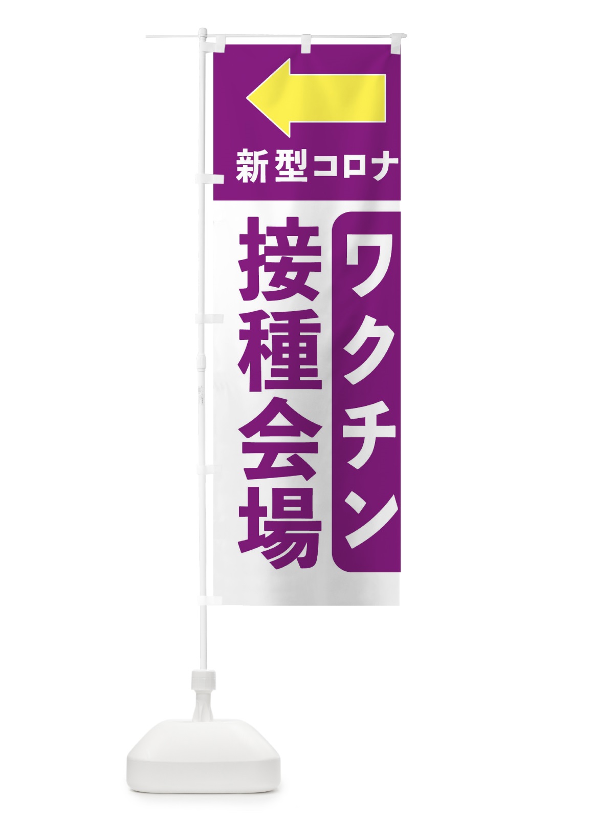 のぼり ワクチン接種会場はこちら・矢印 のぼり旗 EH71(デザイン【B】)