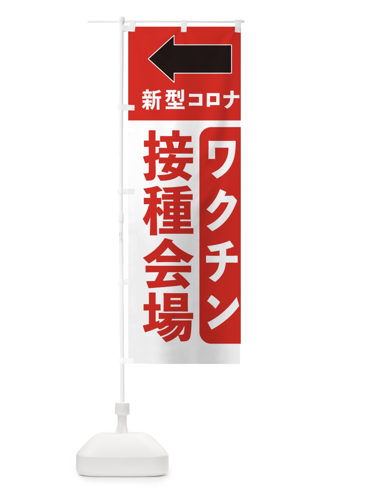 のぼり ワクチン接種会場はこちら・矢印 のぼり旗 EH71(デザイン【C】)
