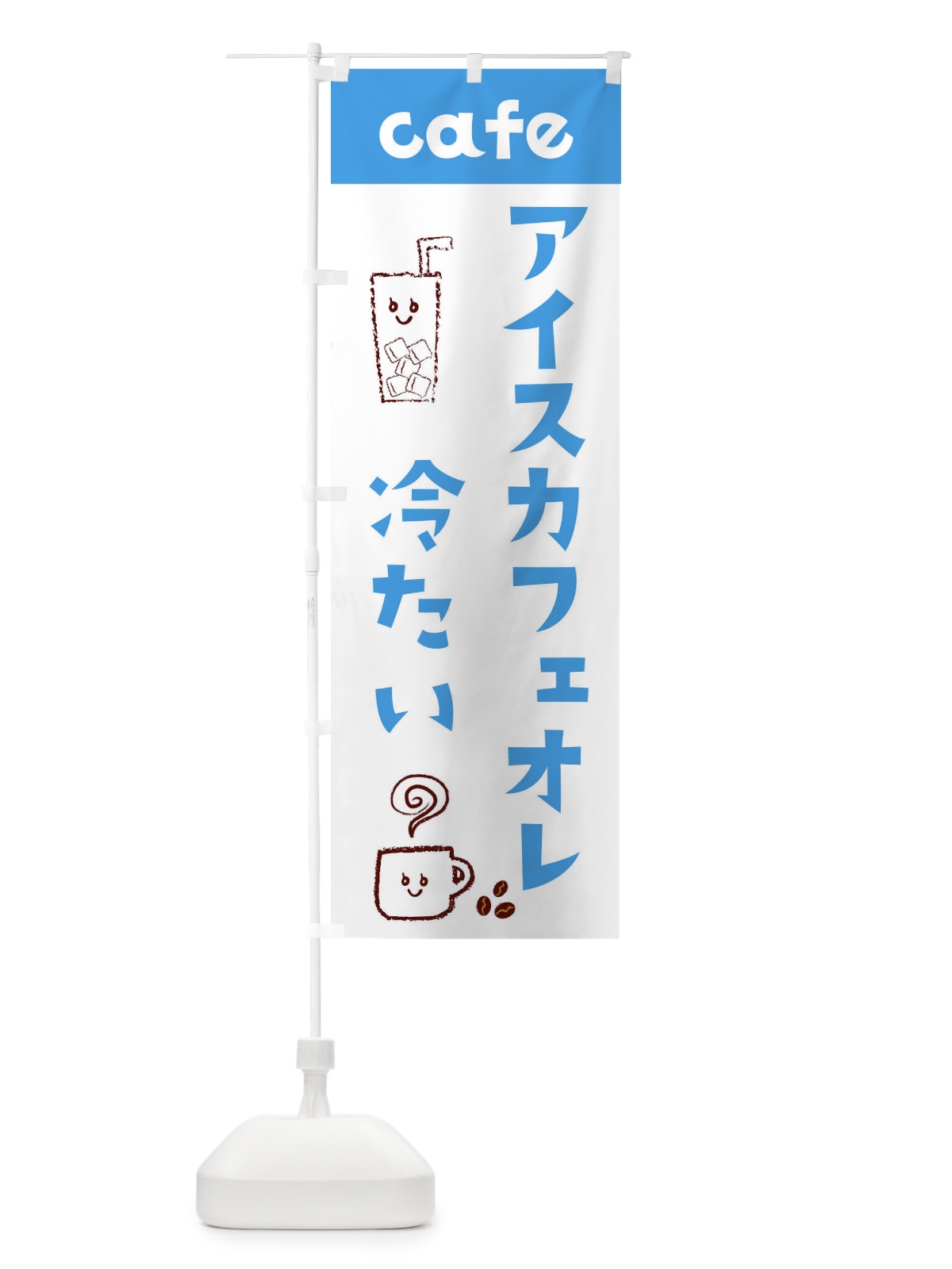 のぼり アイスカフェオレ のぼり旗 EH73(デザイン【A】)