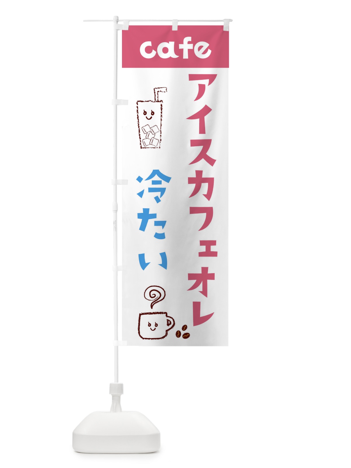 のぼり アイスカフェオレ のぼり旗 EH73(デザイン【B】)