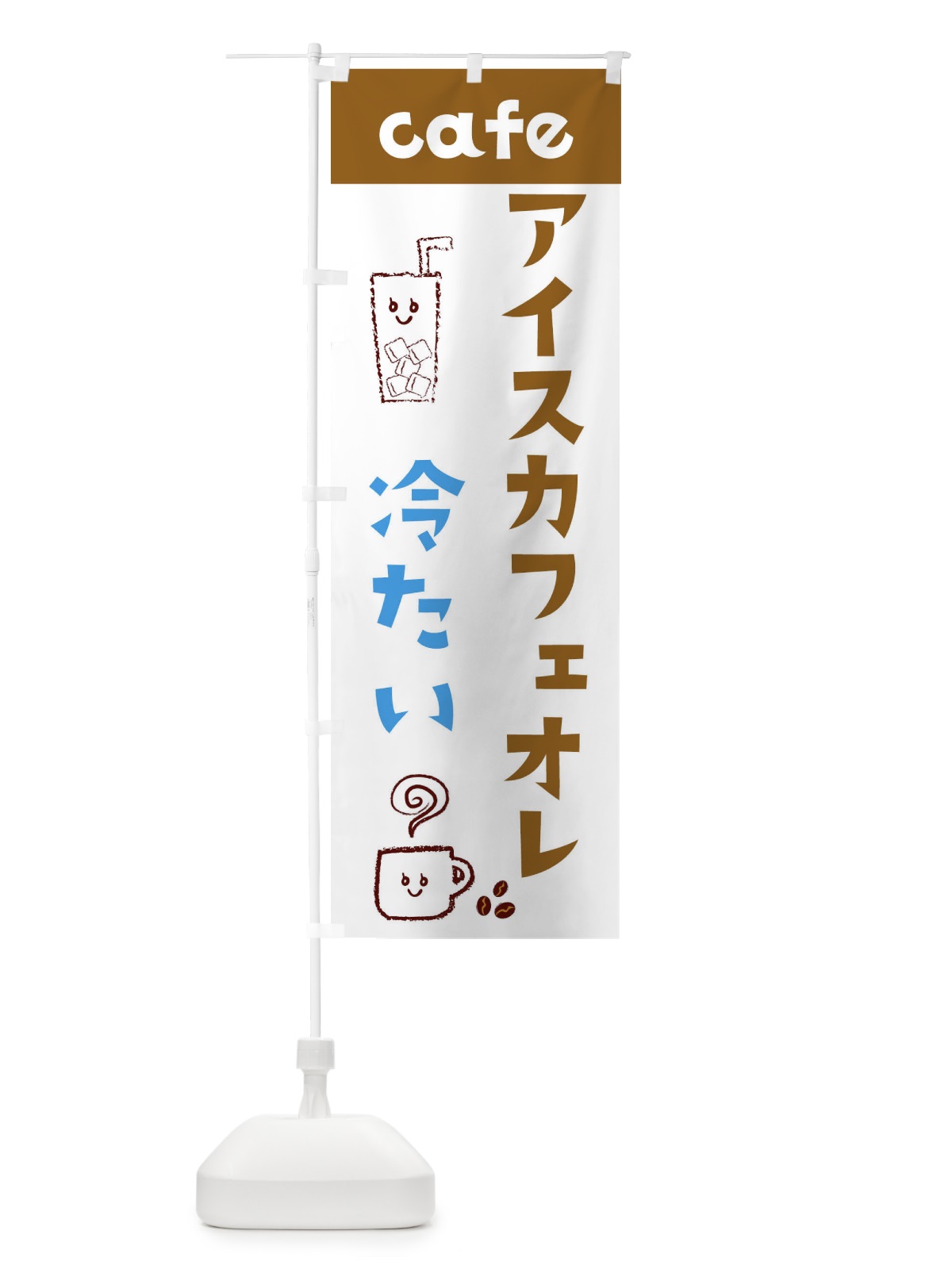 のぼり アイスカフェオレ のぼり旗 EH73(デザイン【C】)