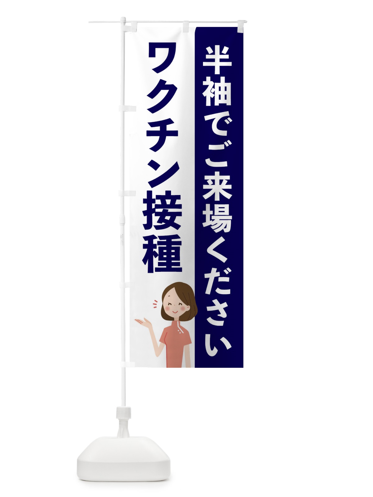 のぼり 新型コロナウィルスワクチン のぼり旗 EH74(デザイン【A】)