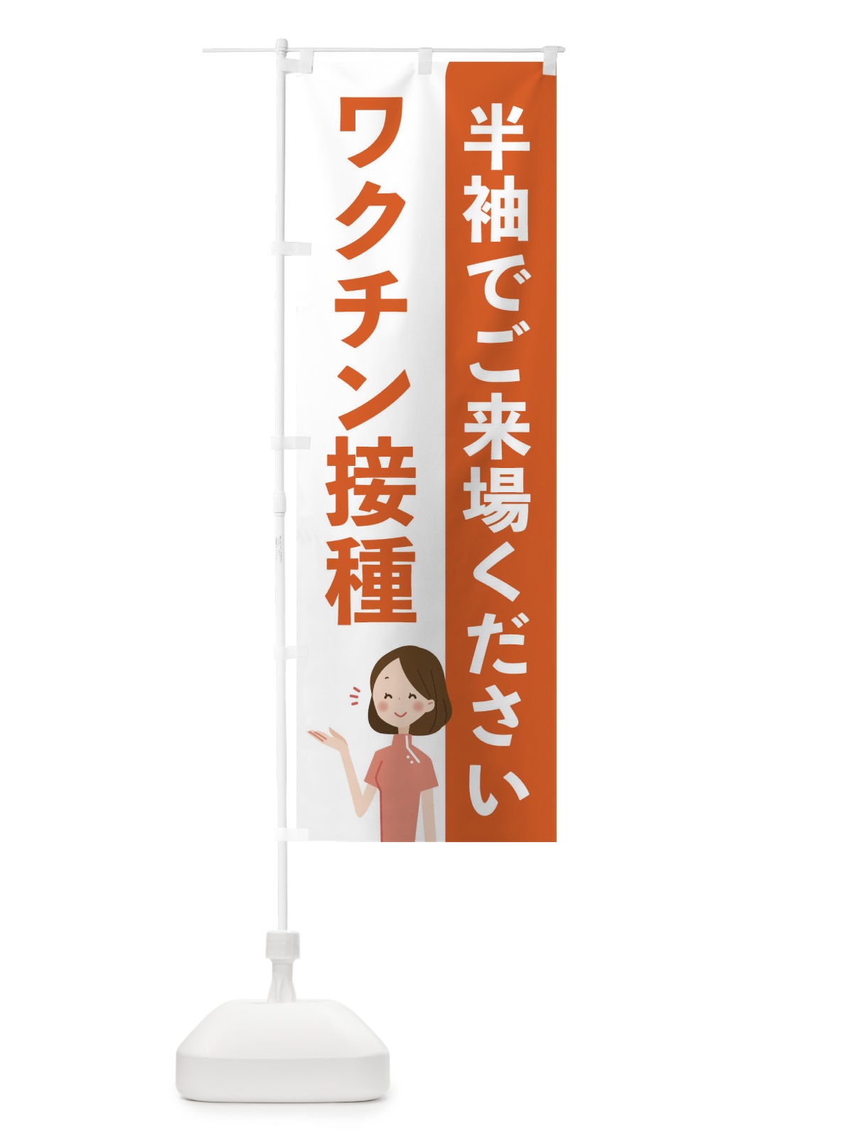 のぼり 新型コロナウィルスワクチン のぼり旗 EH74(デザイン【C】)