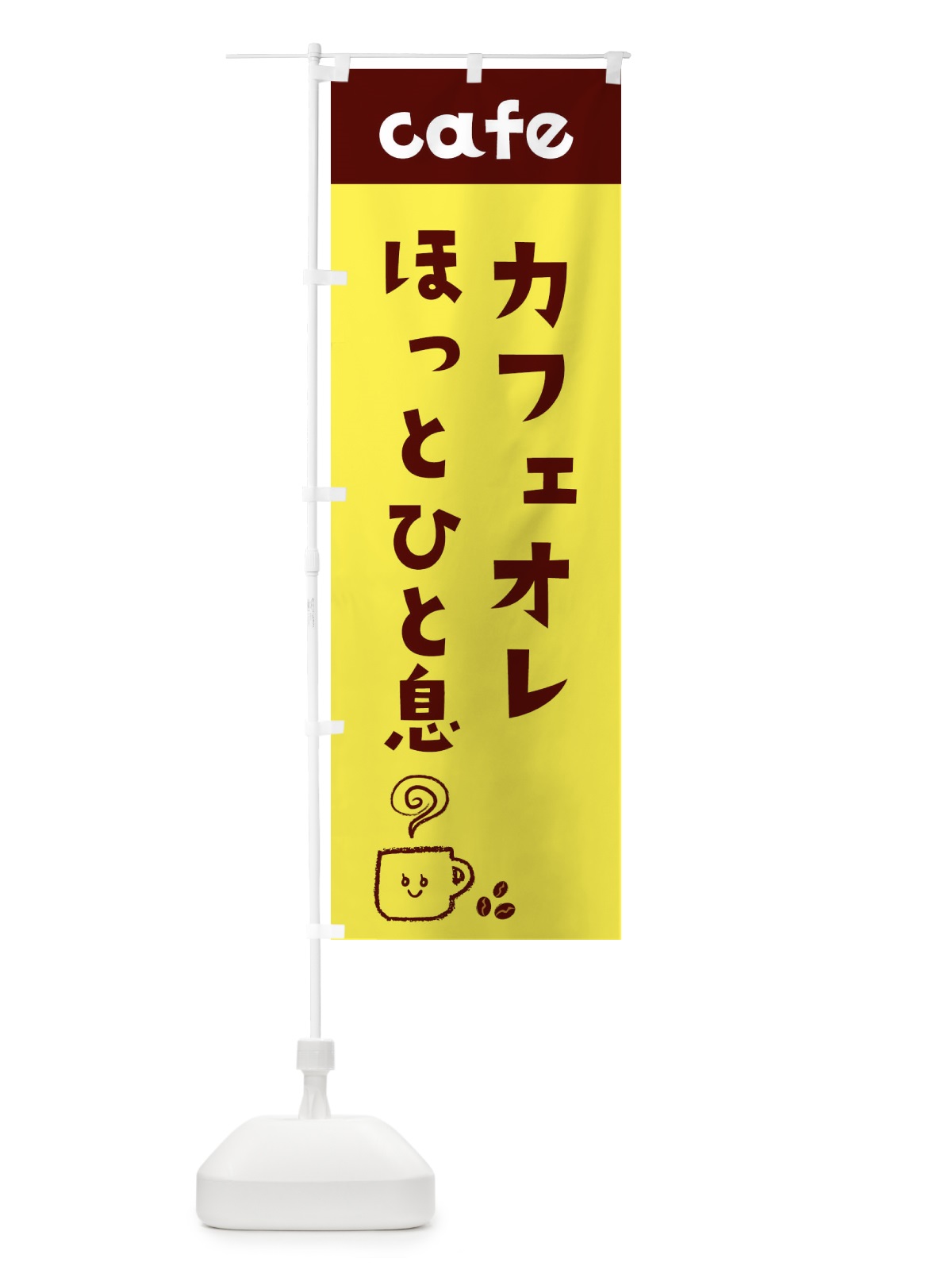 のぼり カフェオレ のぼり旗 EH75(デザイン【A】)