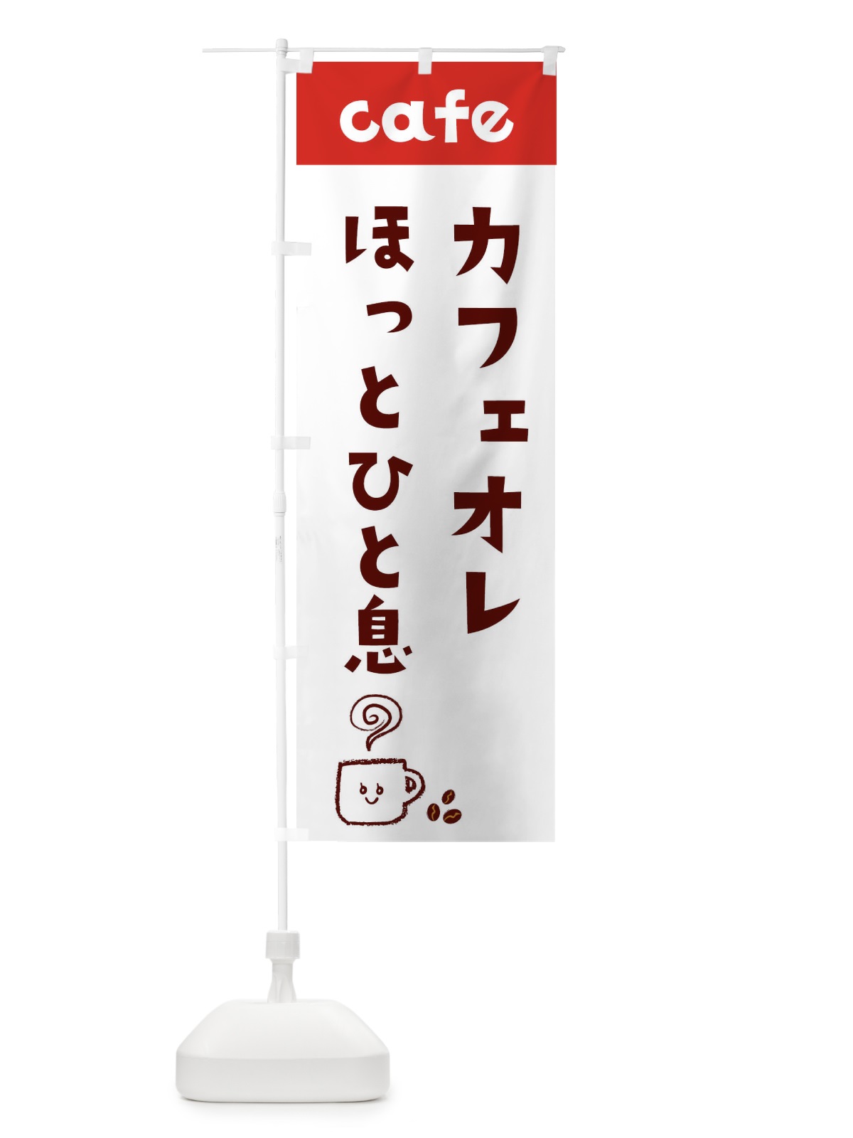 のぼり カフェオレ のぼり旗 EH75(デザイン【B】)