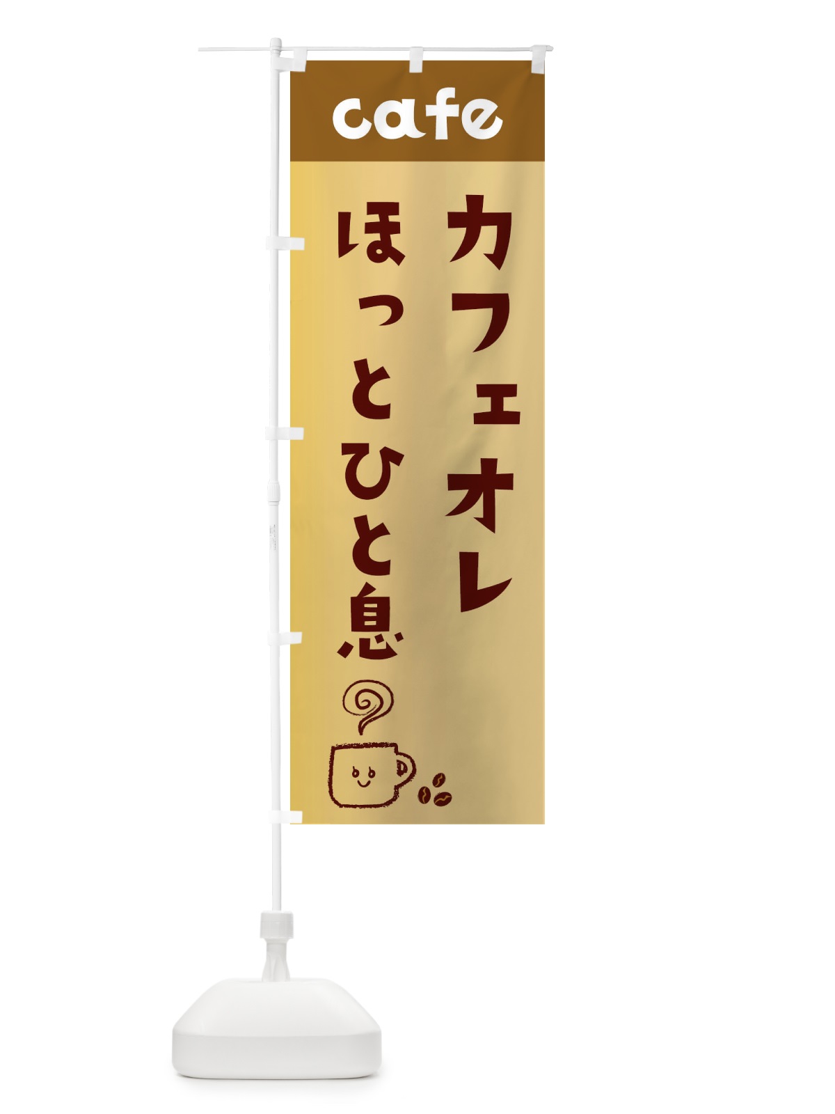 のぼり カフェオレ のぼり旗 EH75(デザイン【C】)