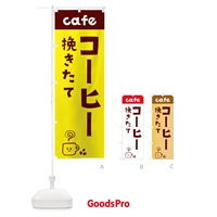 のぼり コーヒー のぼり旗 EH76