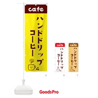 のぼり ハンドドリップコーヒー のぼり旗 EH79