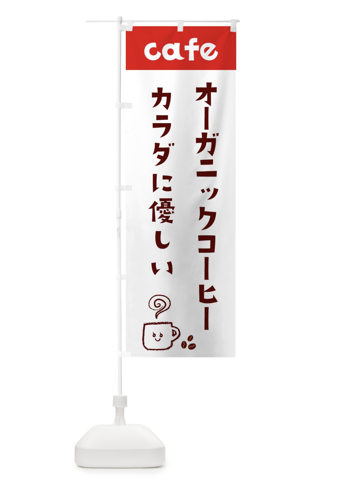のぼり オーガニックコーヒー のぼり旗 EH7A(デザイン【B】)