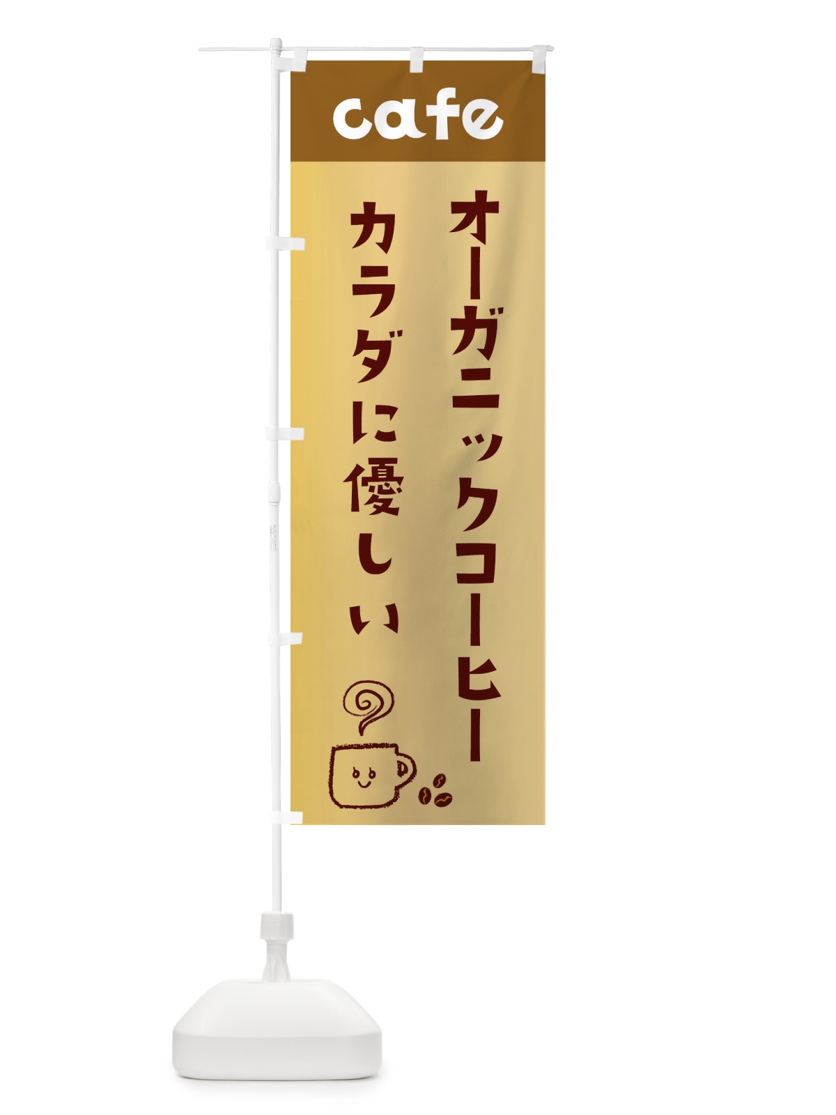 のぼり オーガニックコーヒー のぼり旗 EH7A(デザイン【C】)