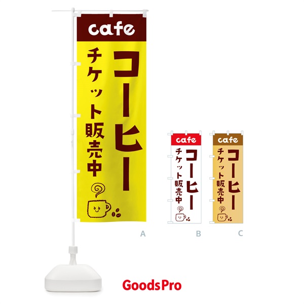 のぼり コーヒーチケット販売中 のぼり旗 EH7C