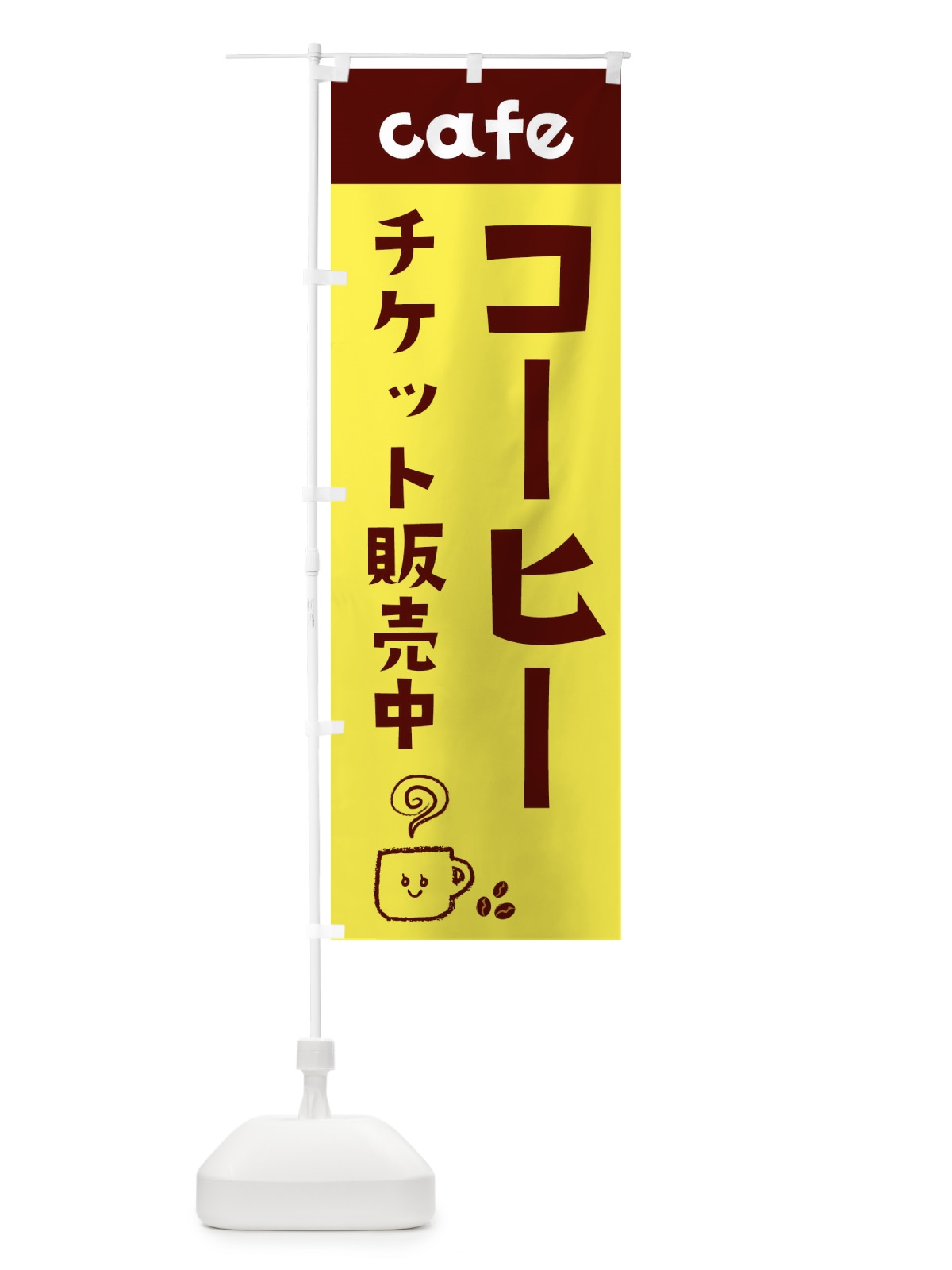のぼり コーヒーチケット販売中 のぼり旗 EH7C(デザイン【A】)