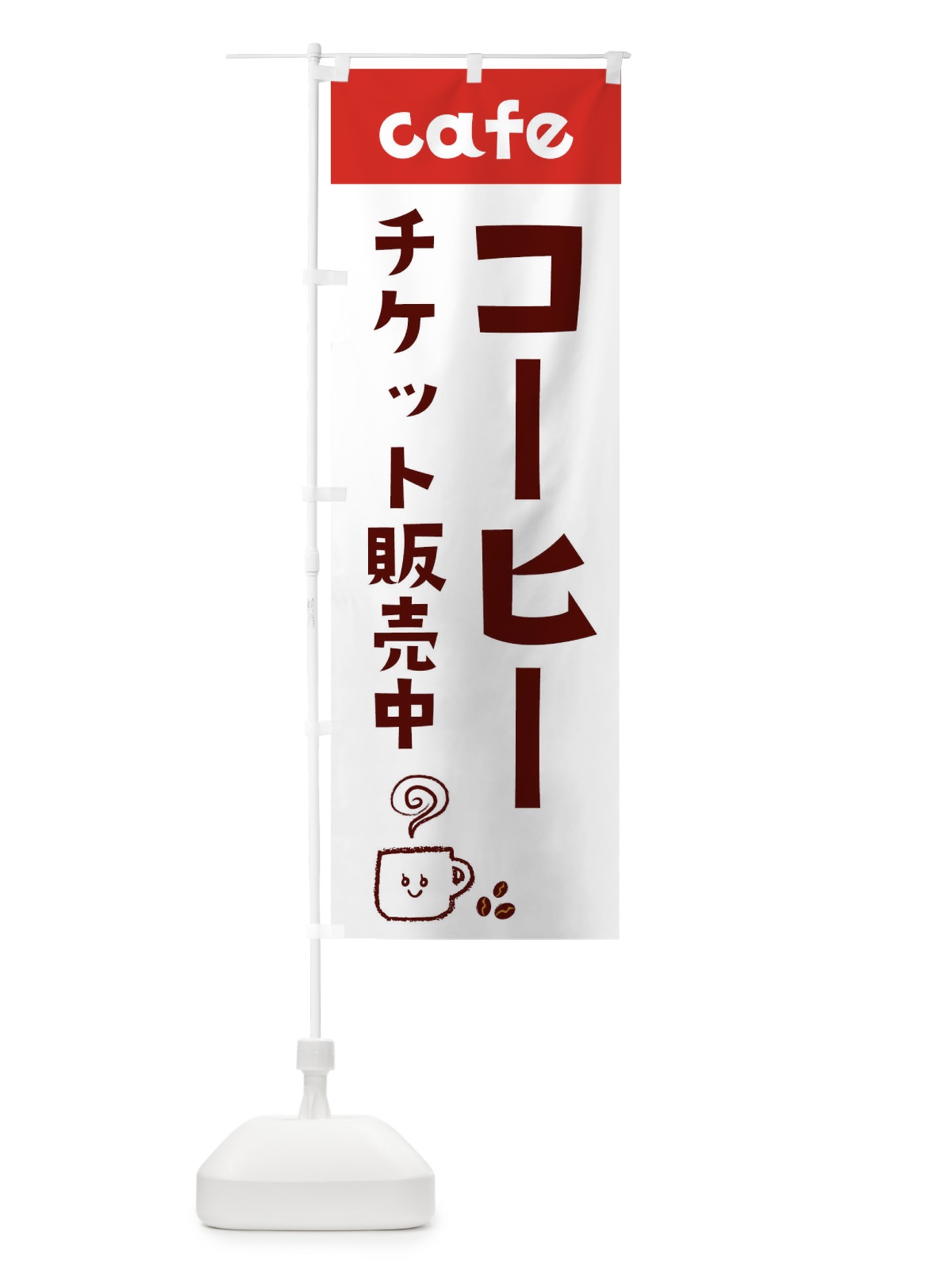 のぼり コーヒーチケット販売中 のぼり旗 EH7C(デザイン【B】)