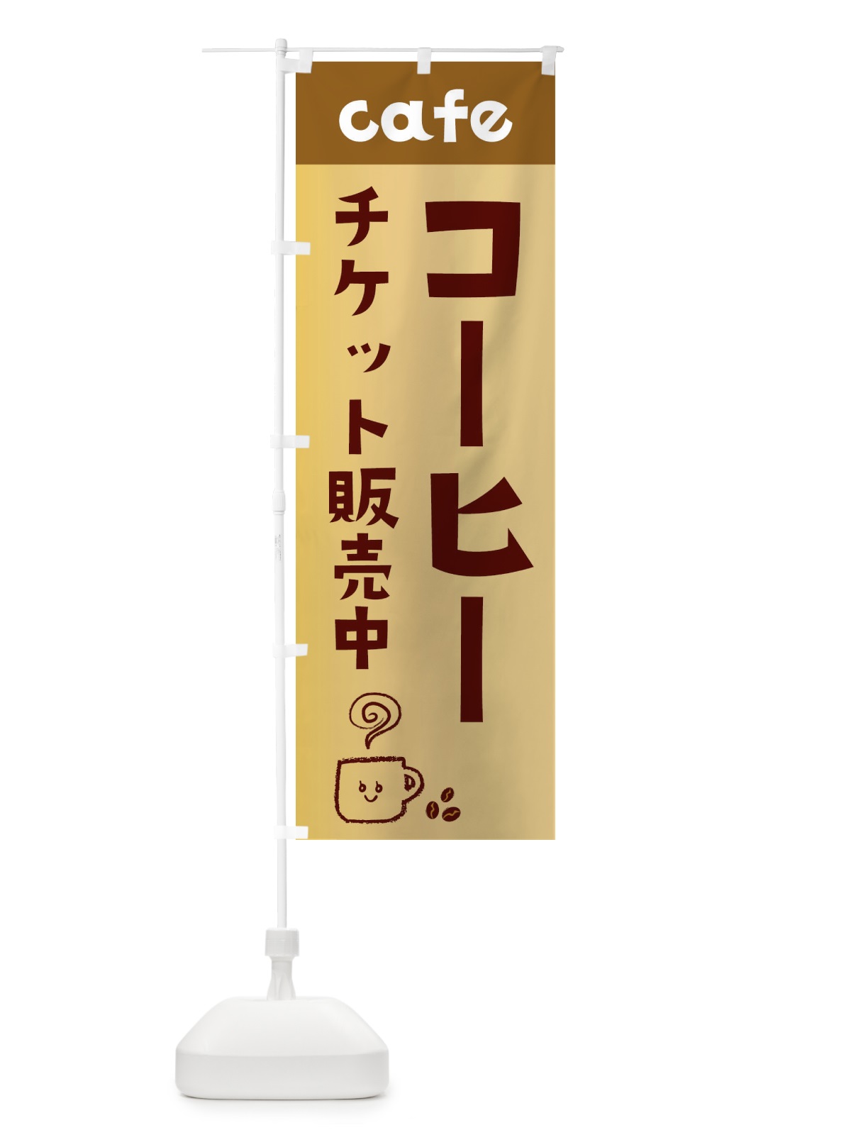 のぼり コーヒーチケット販売中 のぼり旗 EH7C(デザイン【C】)