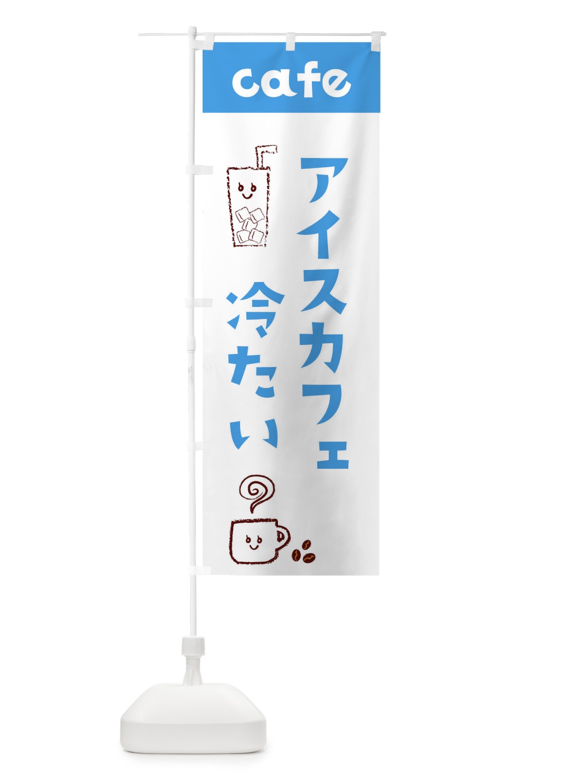 のぼり アイスカフェ のぼり旗 EH7E(デザイン【A】)