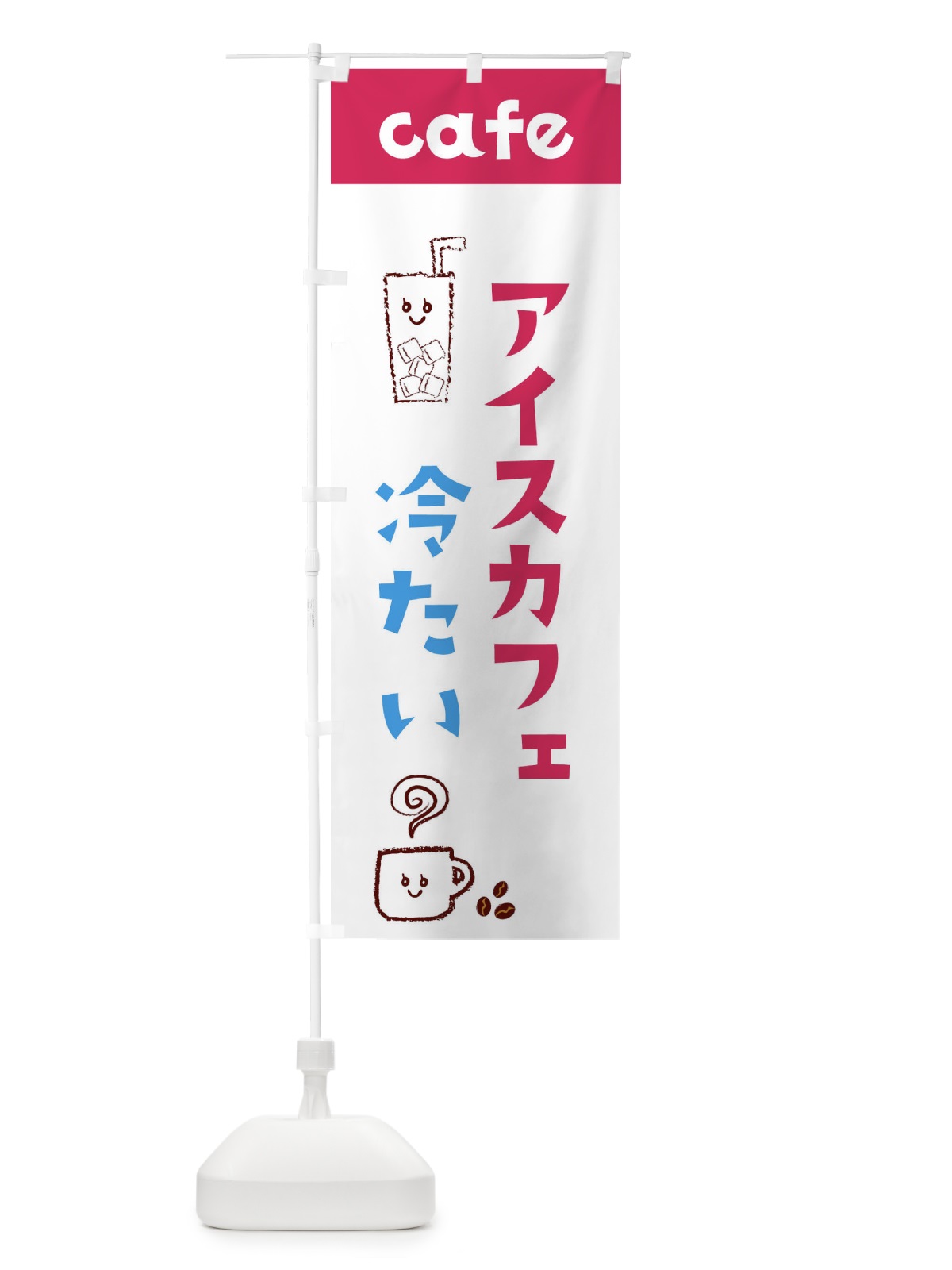 のぼり アイスカフェ のぼり旗 EH7E(デザイン【B】)