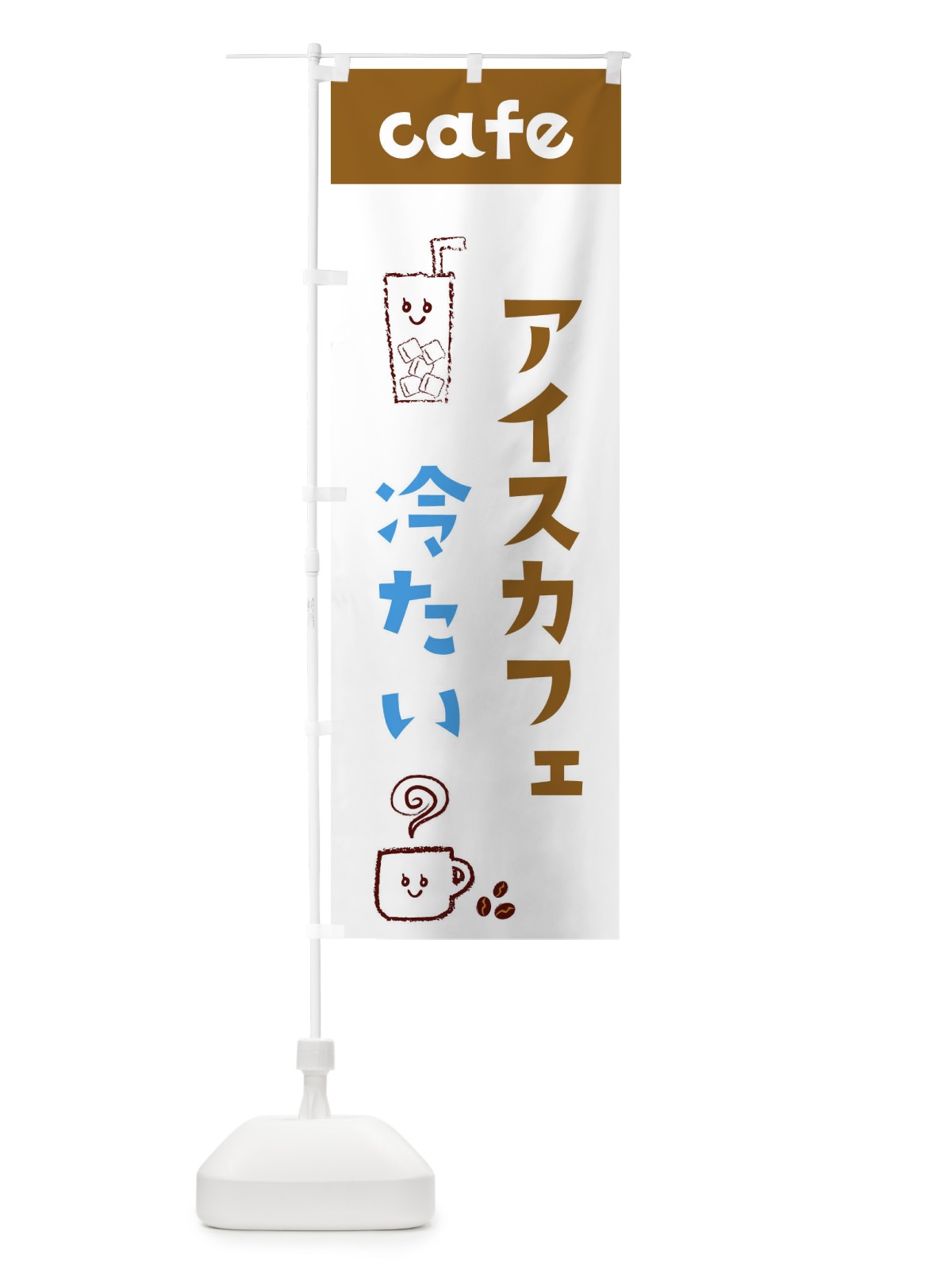のぼり アイスカフェ のぼり旗 EH7E(デザイン【C】)