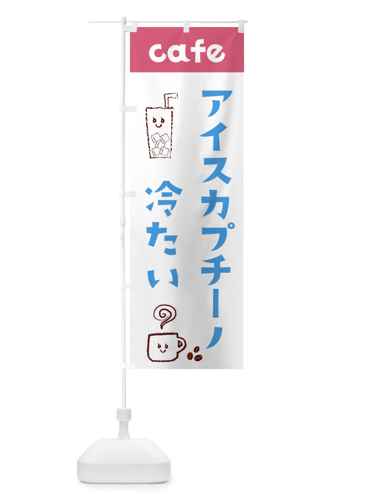のぼり アイスカプチーノ のぼり旗 EH7F(デザイン【B】)