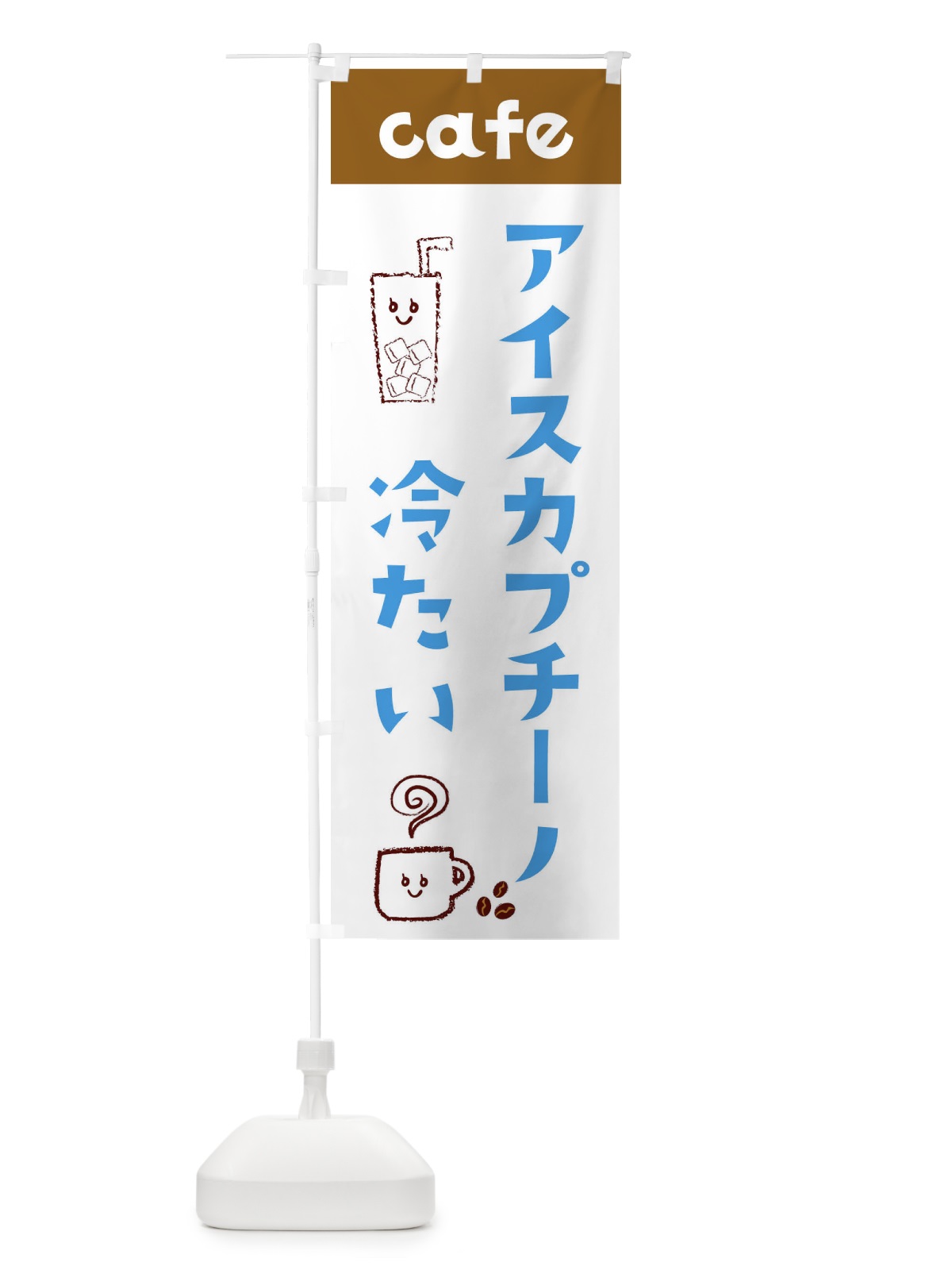 のぼり アイスカプチーノ のぼり旗 EH7F(デザイン【C】)