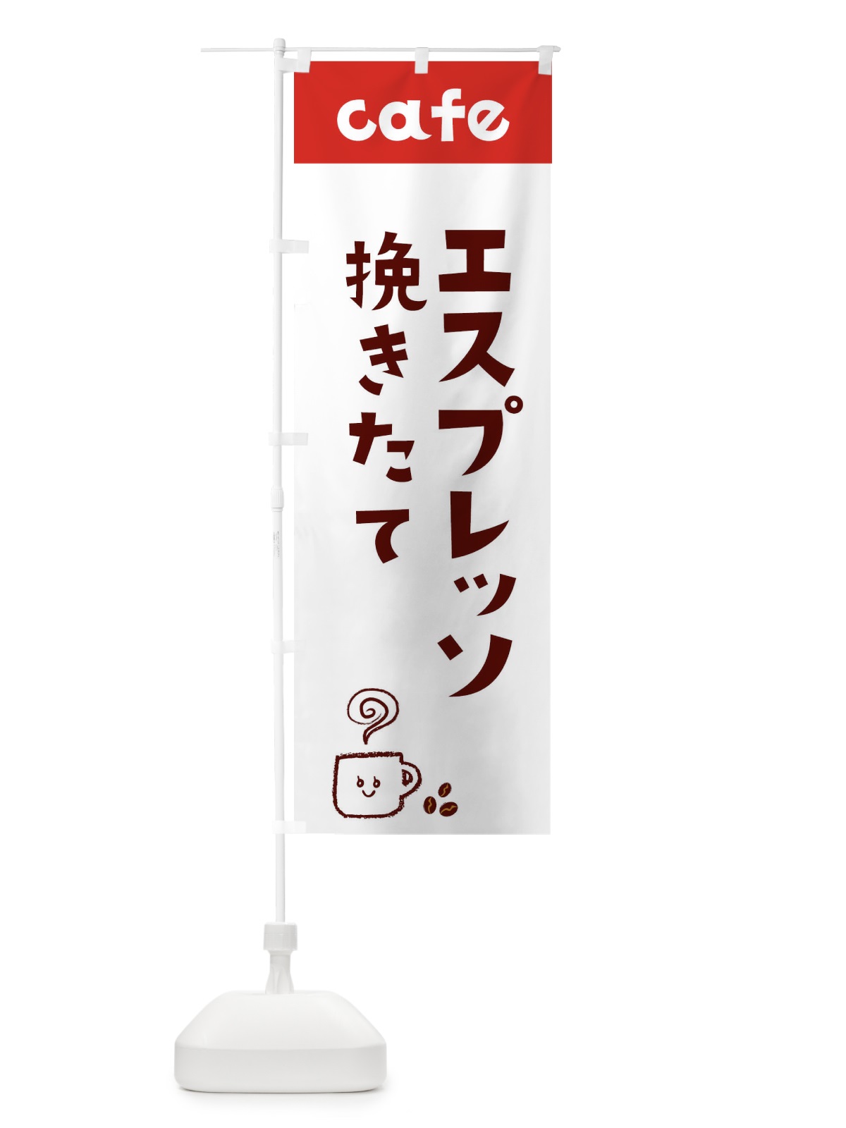 のぼり エスプレッソ のぼり旗 EH7G(デザイン【B】)