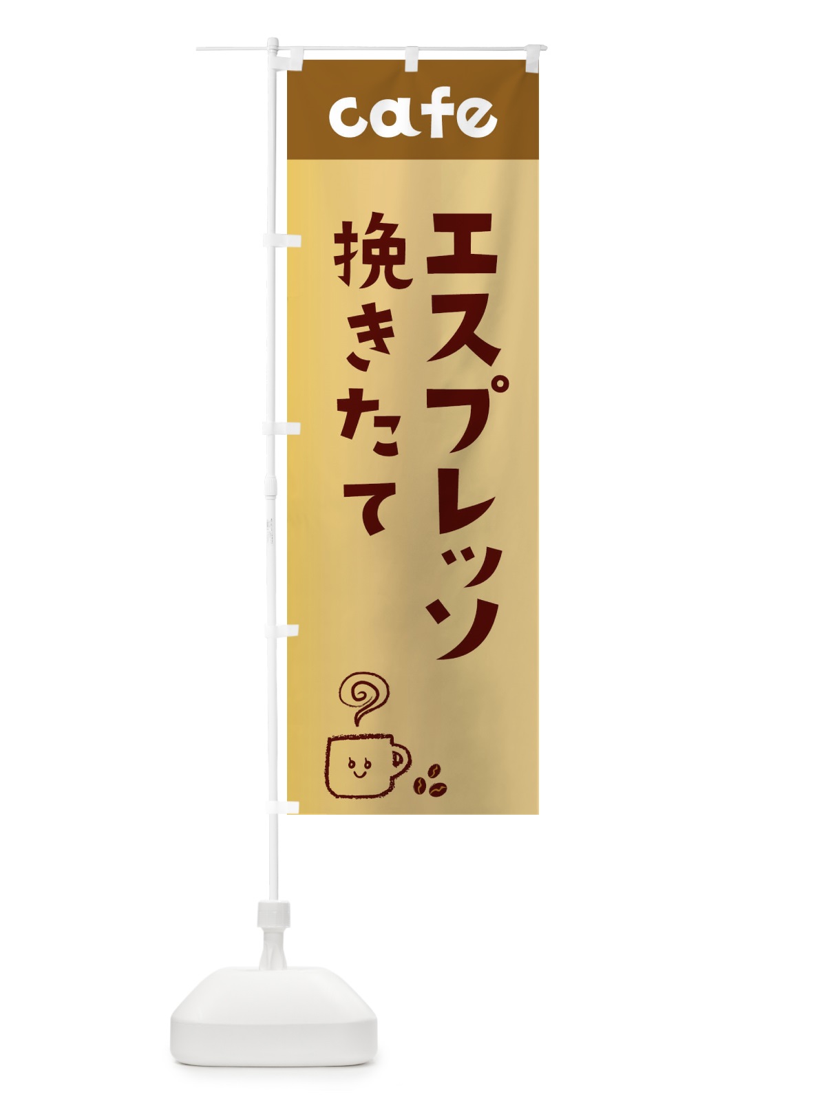 のぼり エスプレッソ のぼり旗 EH7G(デザイン【C】)