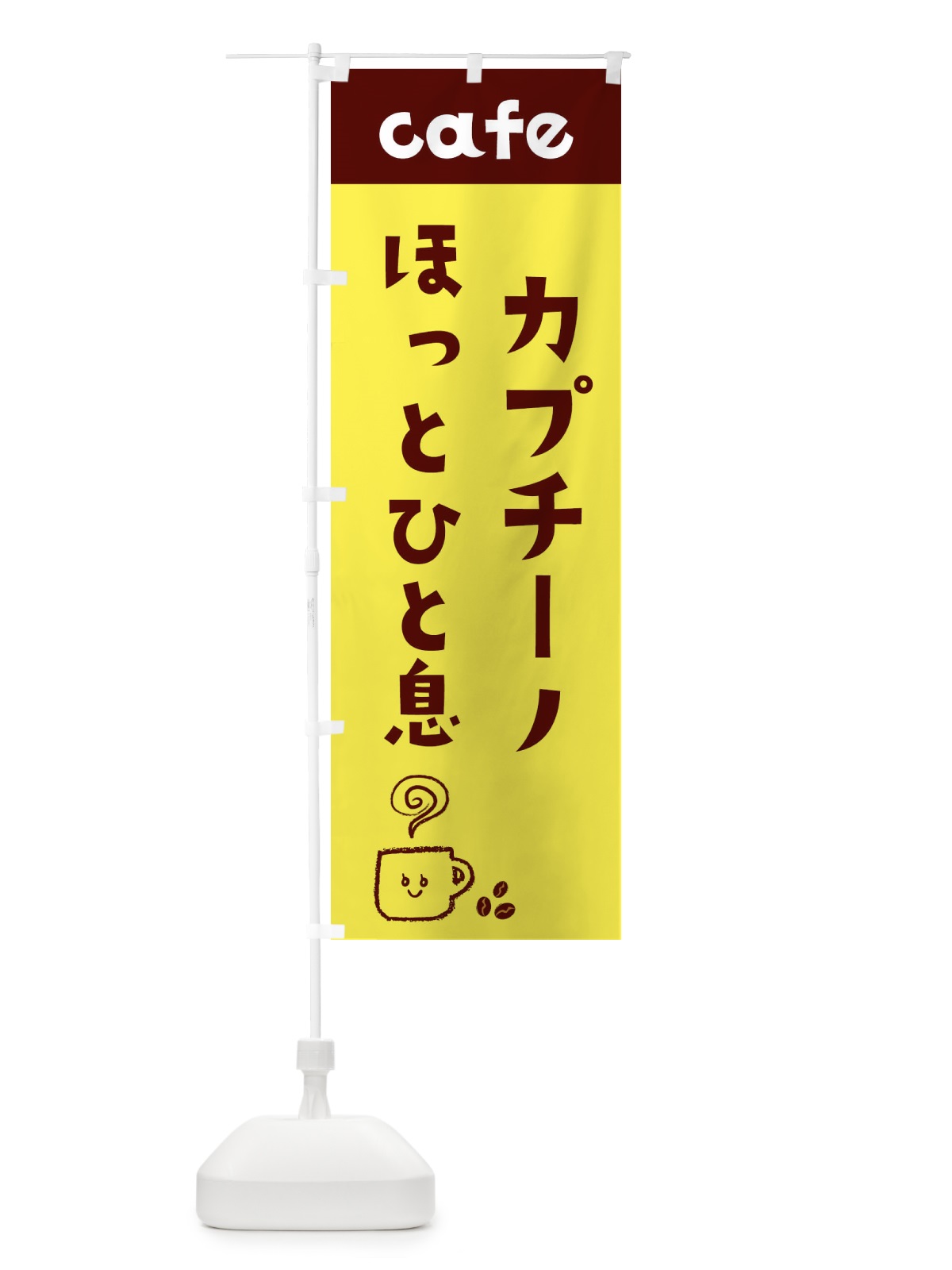 のぼり カプチーノほっとひと息 のぼり旗 EH7H(デザイン【A】)