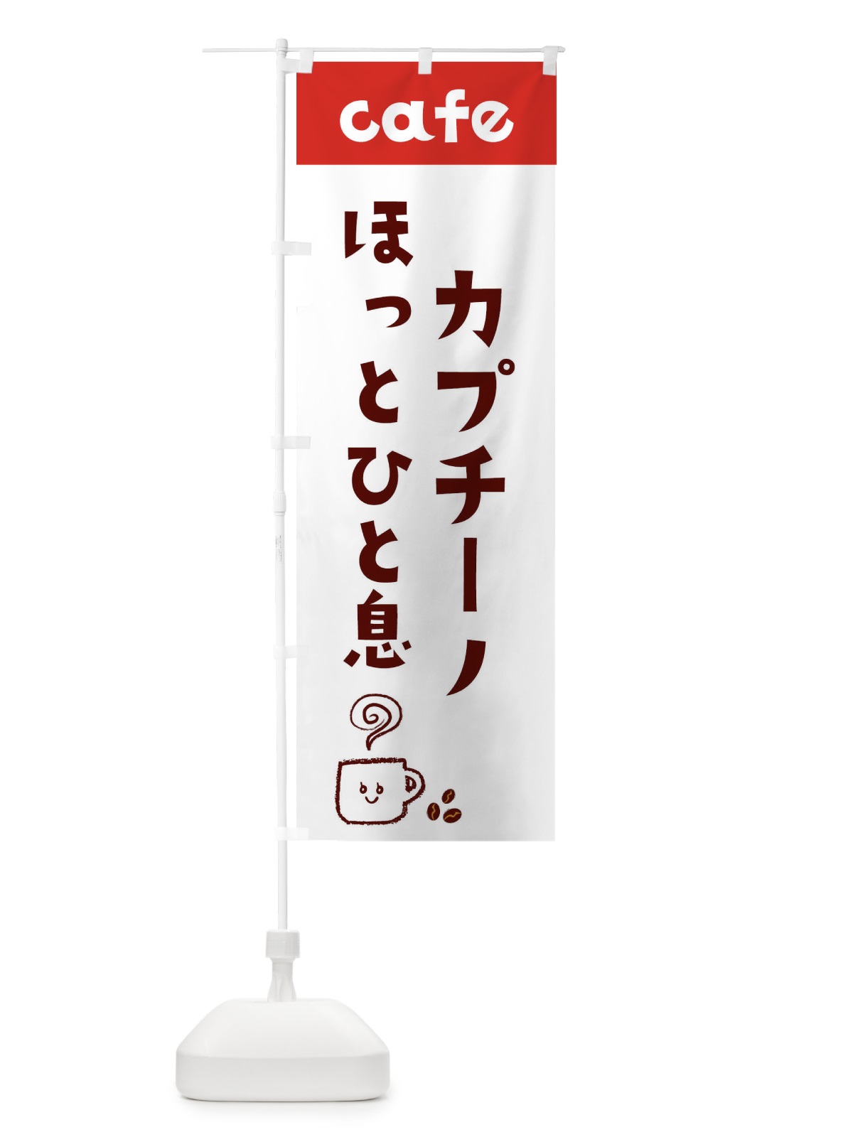 のぼり カプチーノほっとひと息 のぼり旗 EH7H(デザイン【B】)