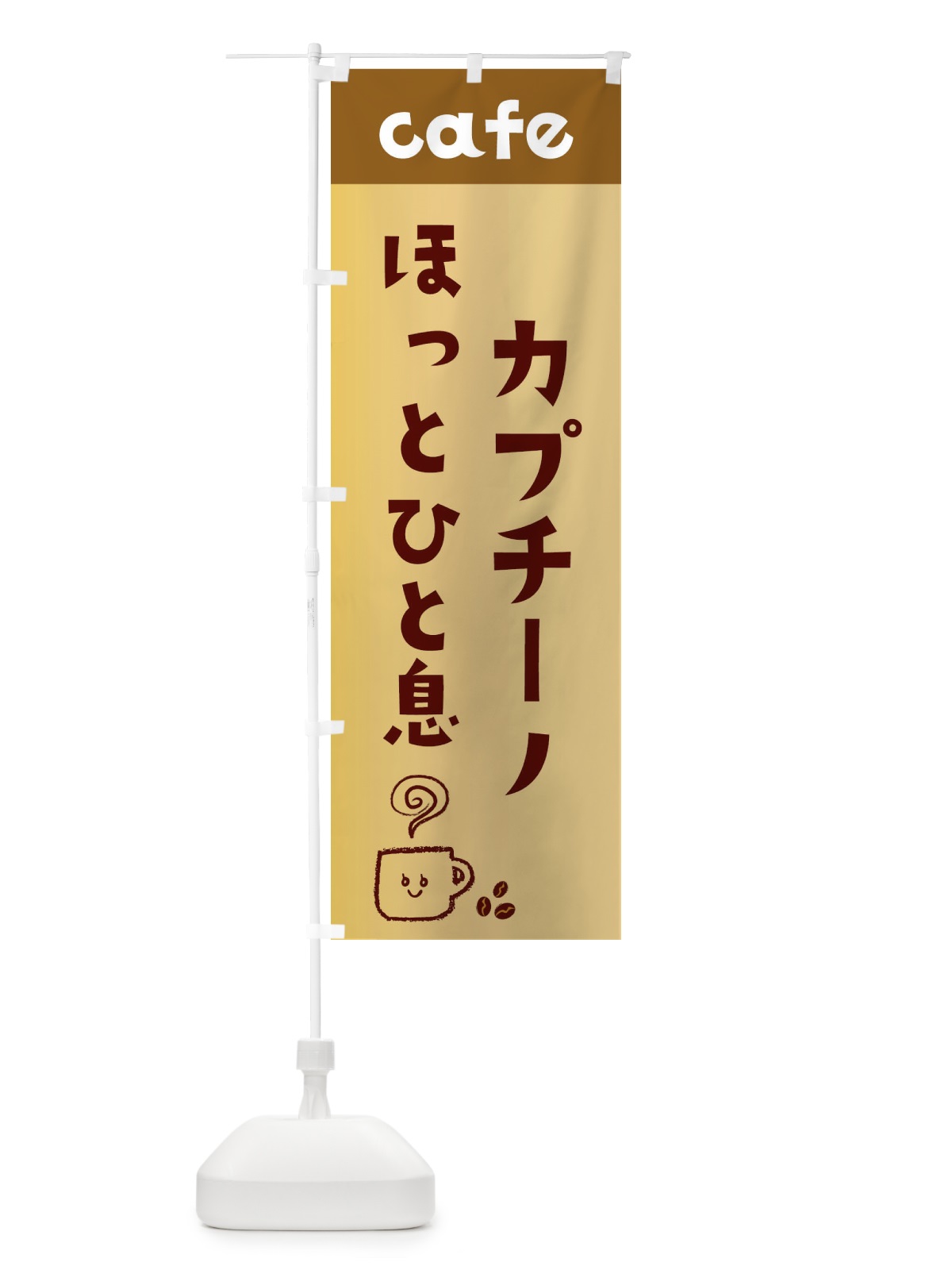 のぼり カプチーノほっとひと息 のぼり旗 EH7H(デザイン【C】)