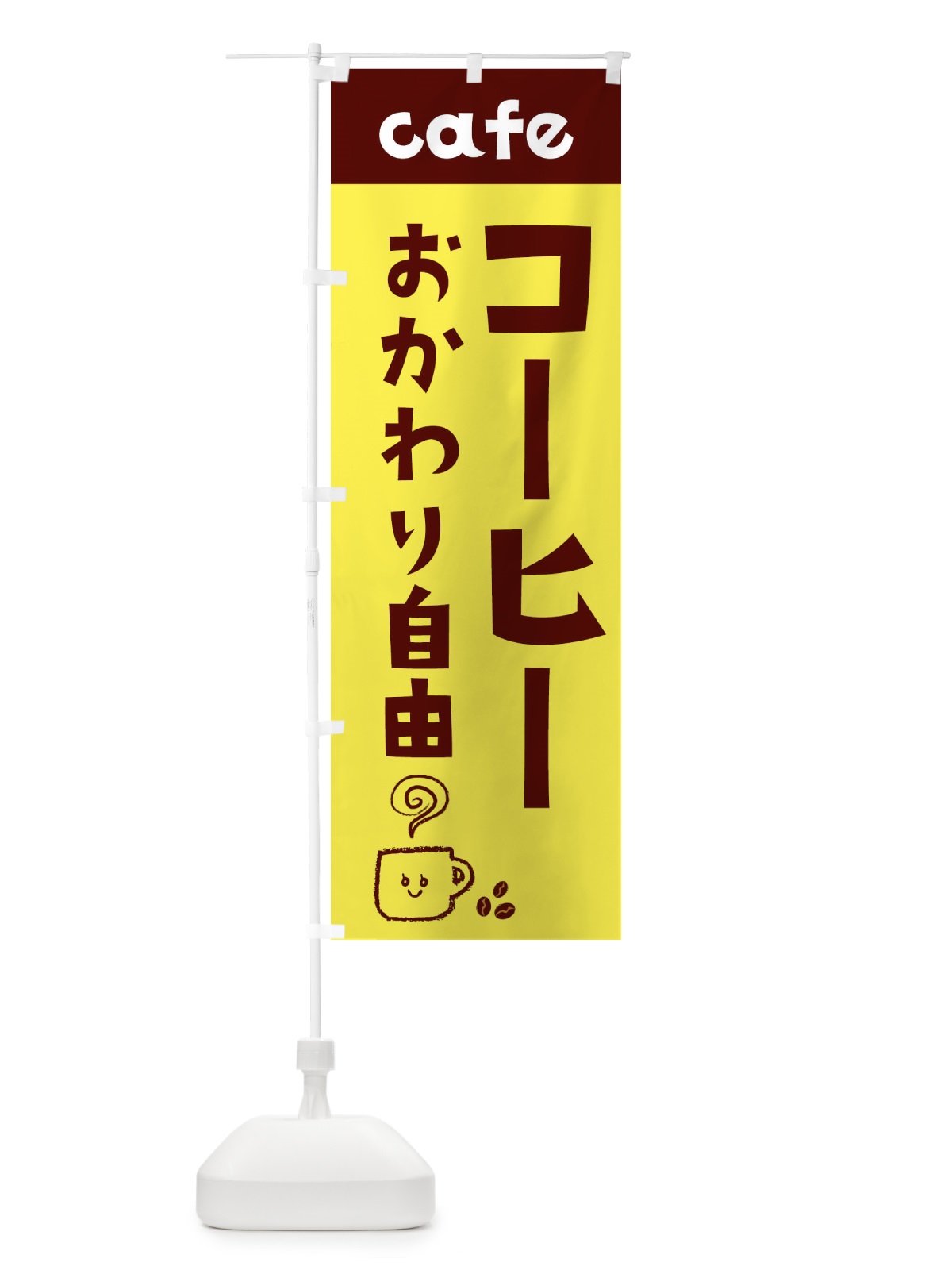 のぼり コーヒーおかわり自由 のぼり旗 EH7J(デザイン【A】)